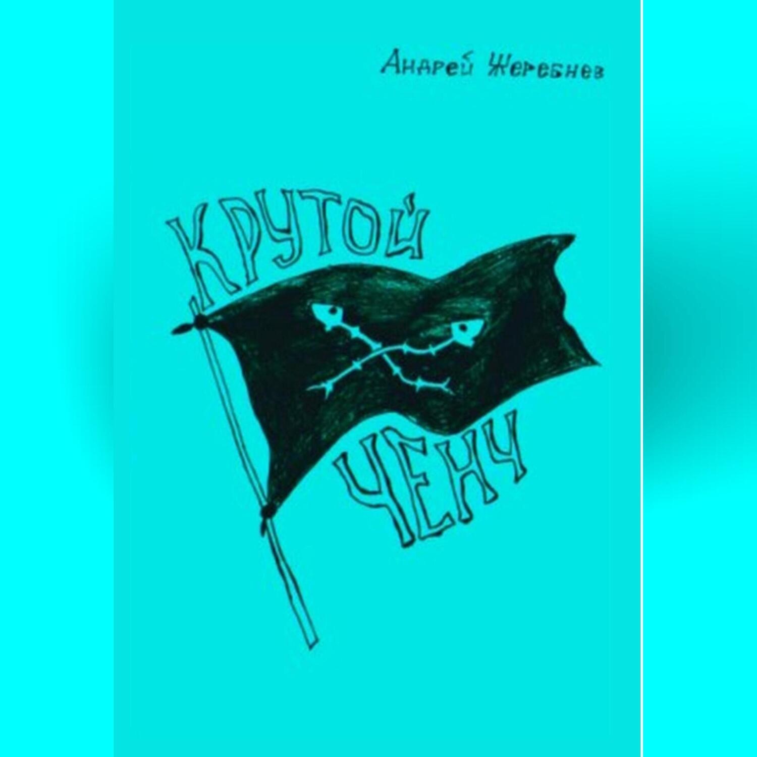 Обложка книги «Крутой ченч»
