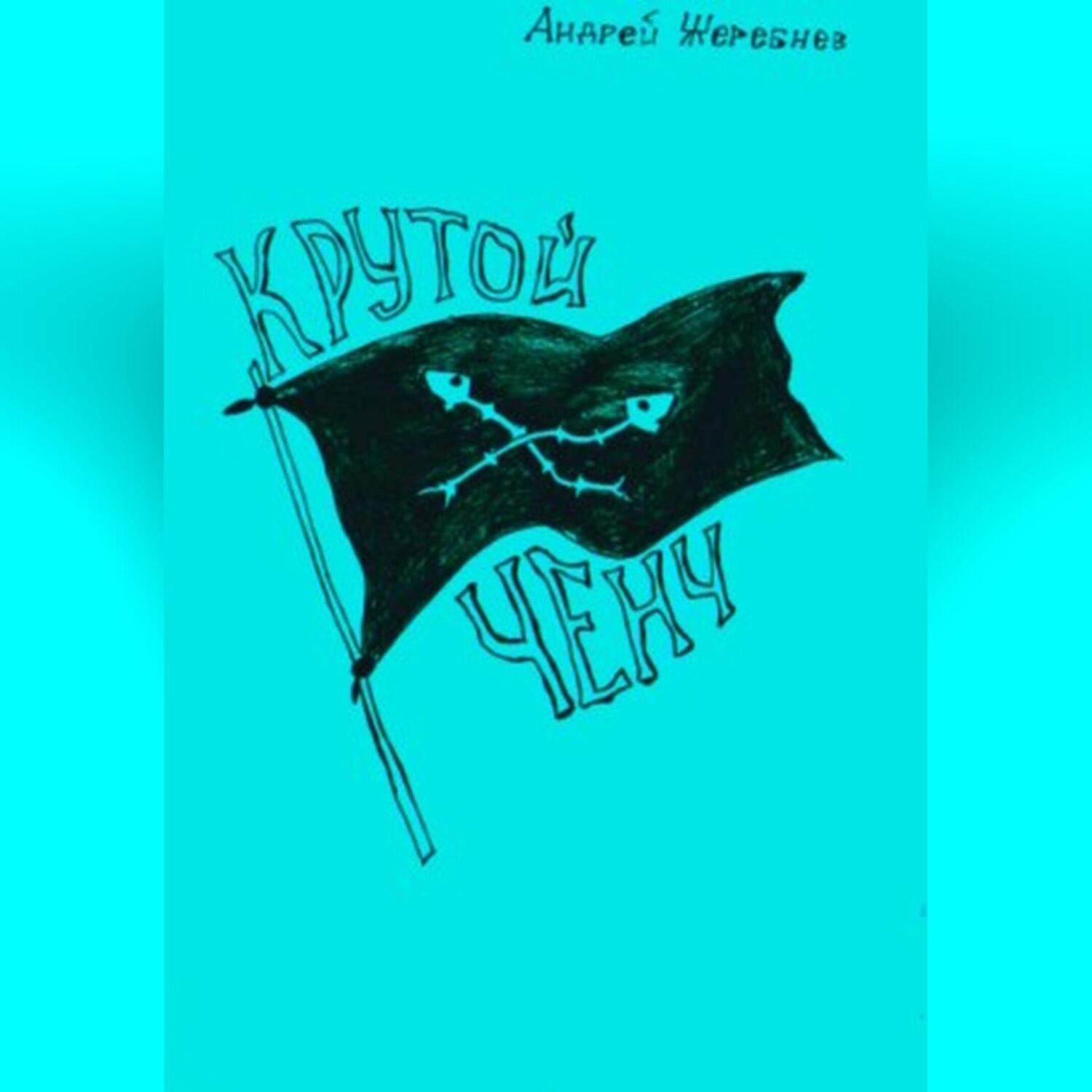 Обложка книги «Крутой ченч»