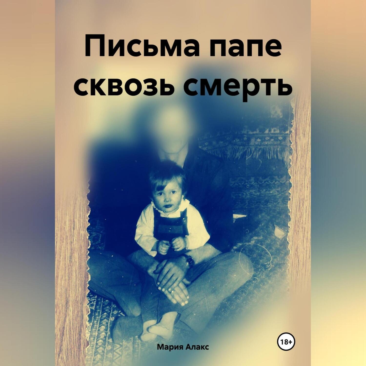 Обложка книги «Письма папе сквозь смерть»