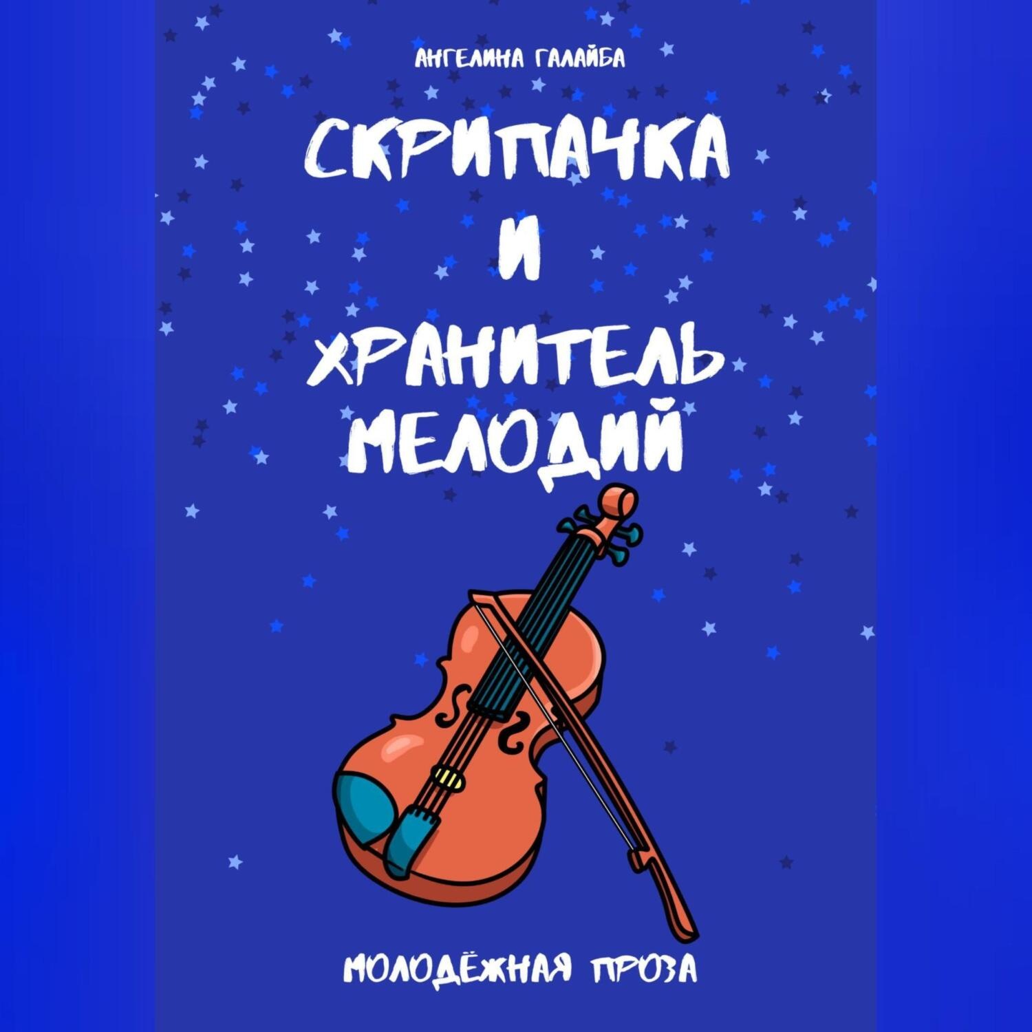 Обложка книги «Скрипачка и хранитель мелодий»