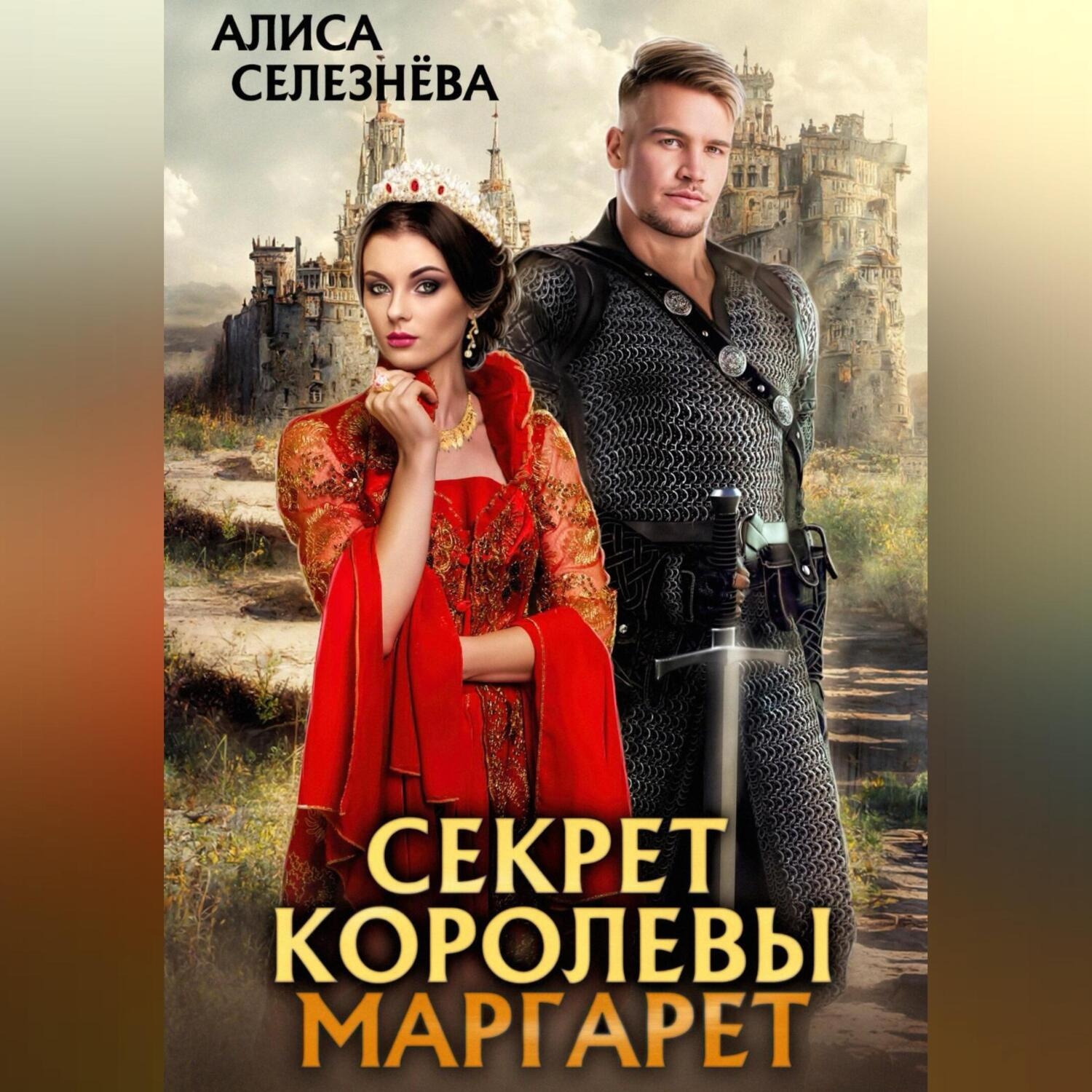 Обложка книги «Секрет королевы Маргарет»
