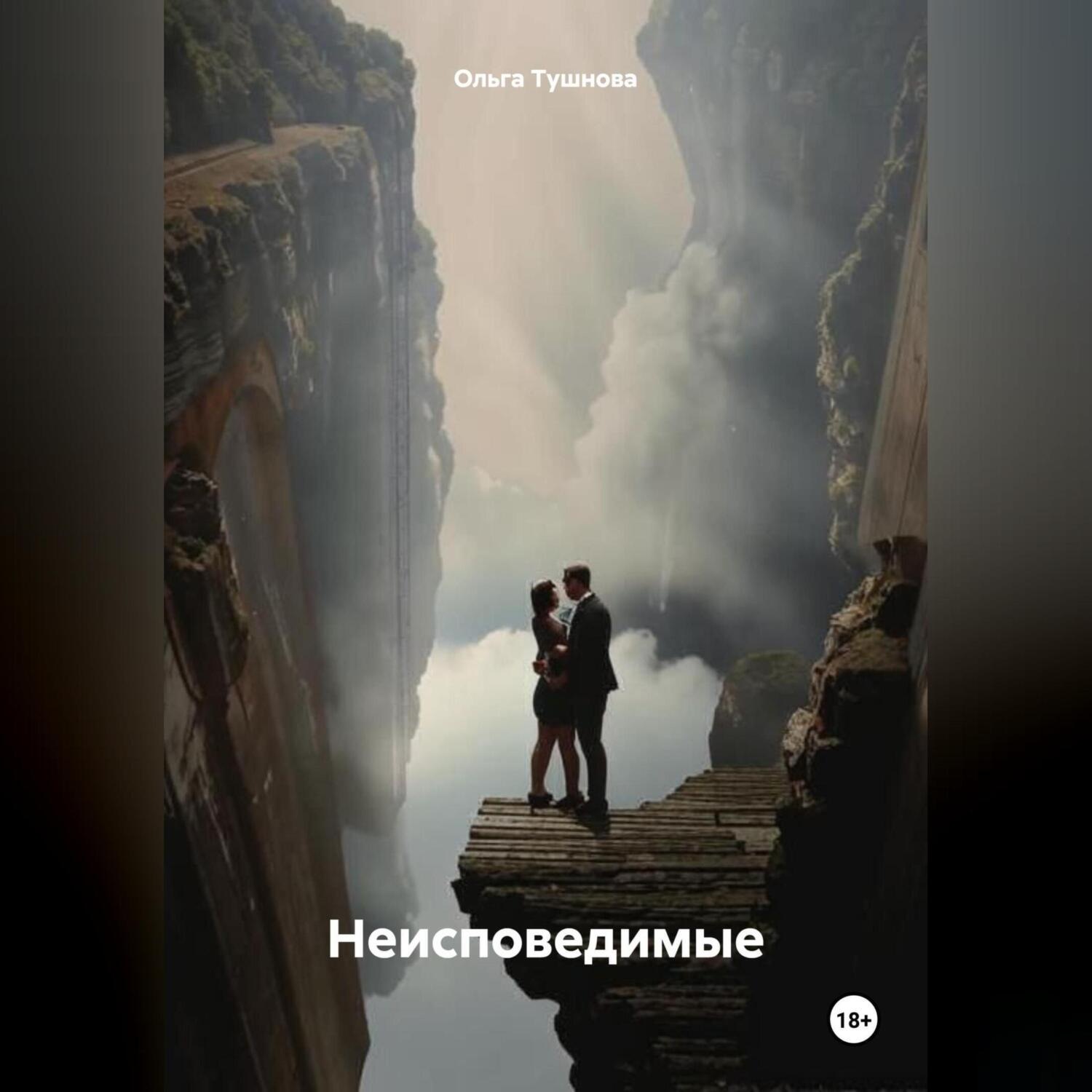Обложка книги «Неисповедимые»