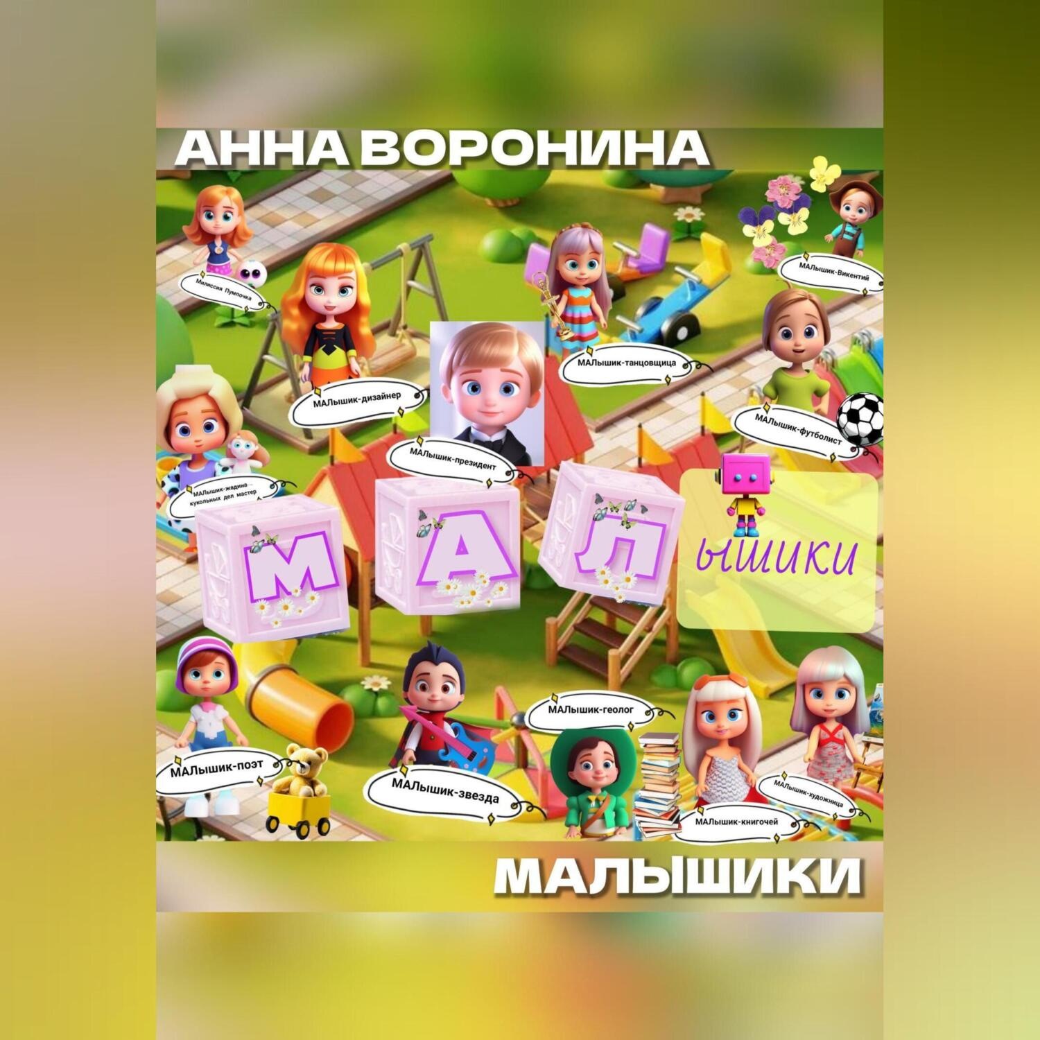 Обложка книги «МАЛышики»