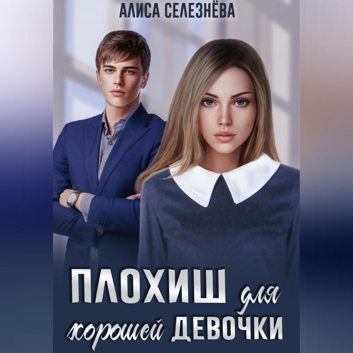 Обложка книги «Плохиш для хорошей девочки»