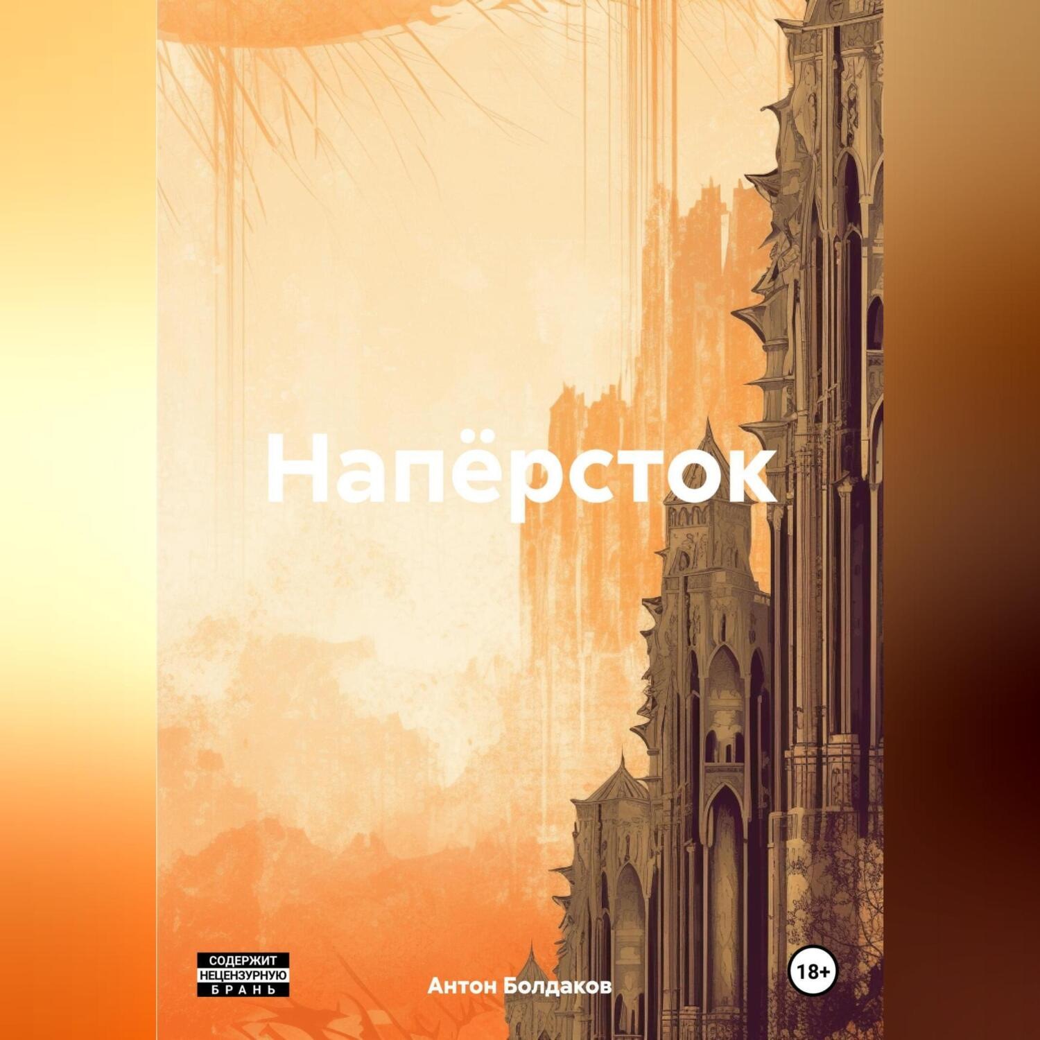 Обложка книги «Напёрсток»