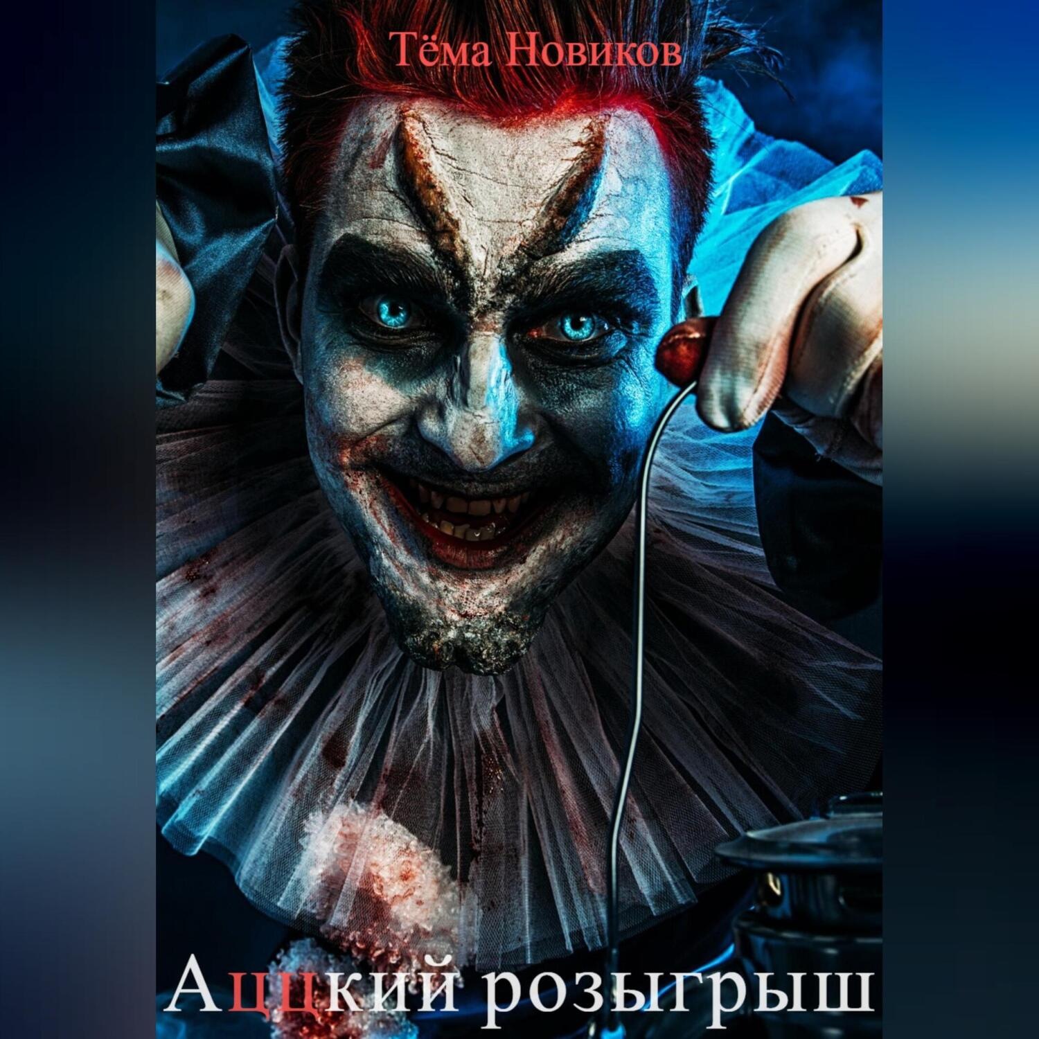 Обложка книги «Аццкий розыгрыш»