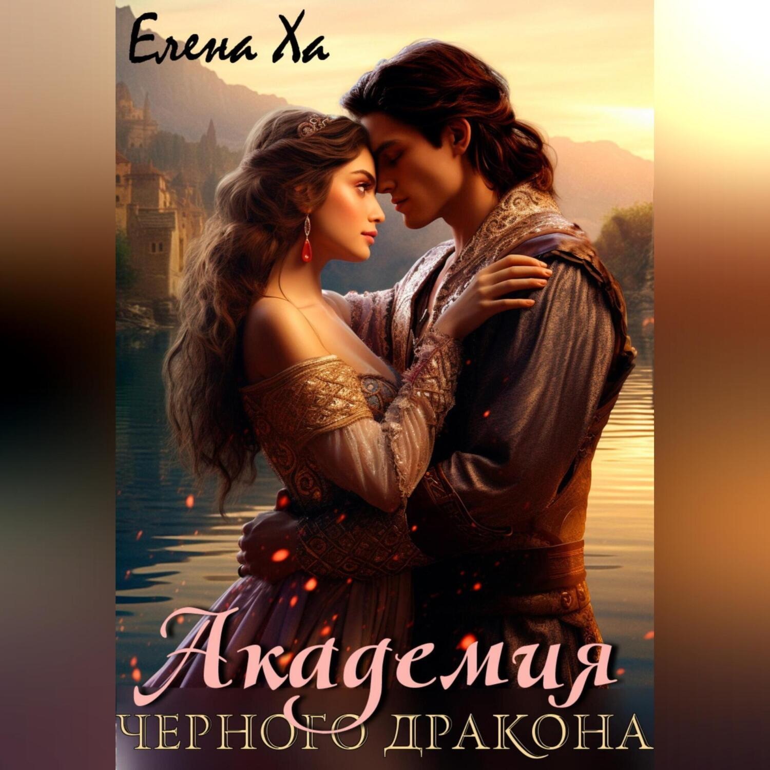 Обложка книги «Академия Черного дракона»