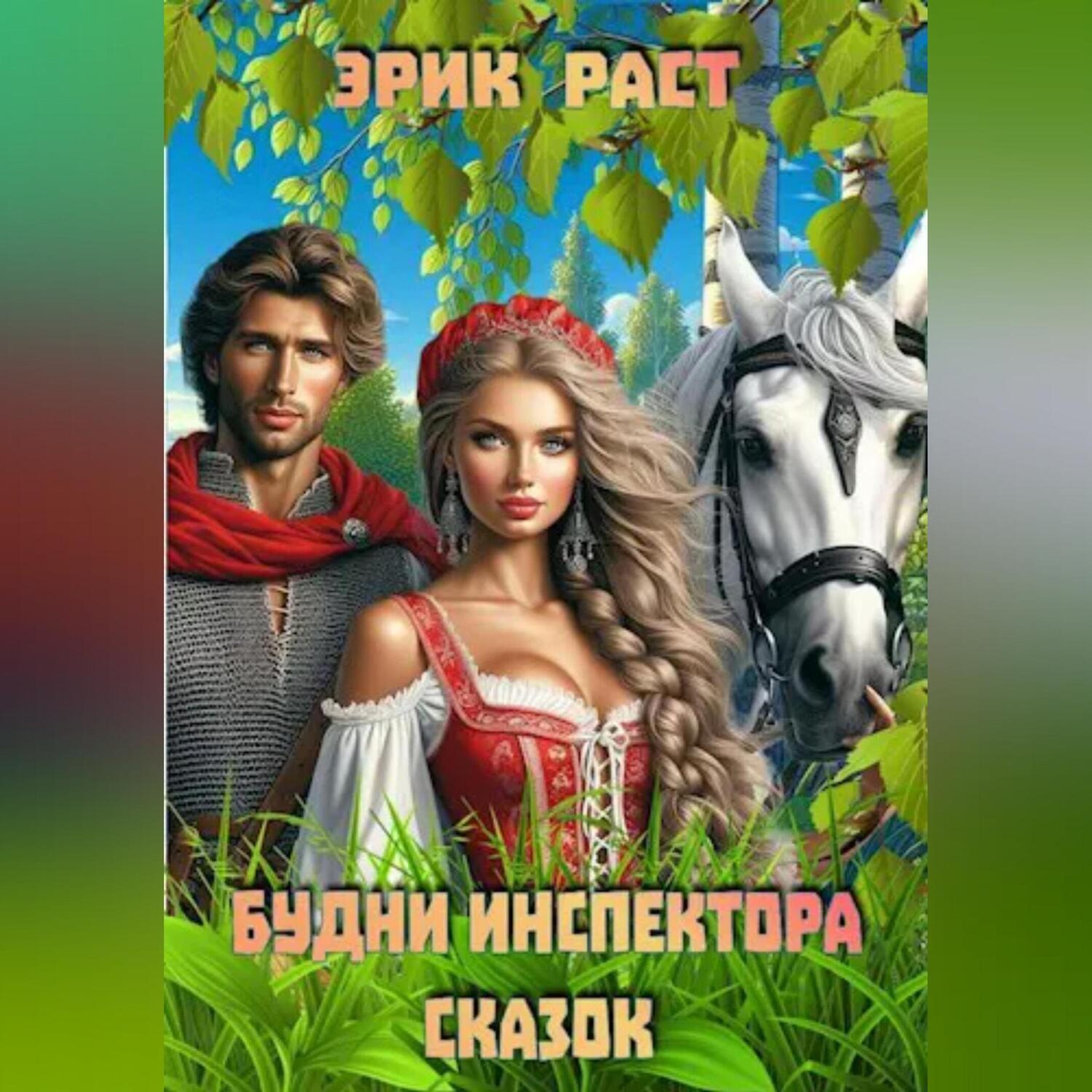 Обложка книги «Будни инспектора сказок»