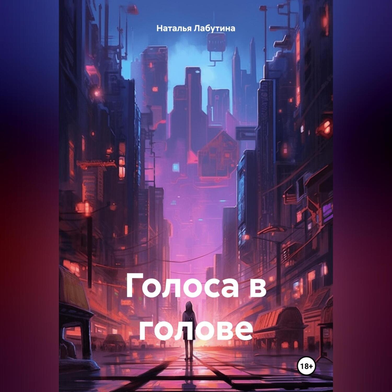 Обложка книги «Голоса в голове»