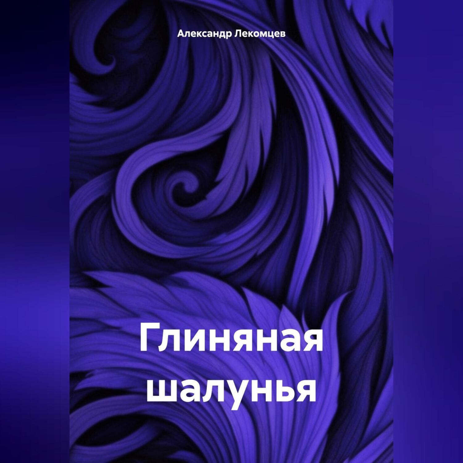 Обложка книги «Глиняная шалунья»