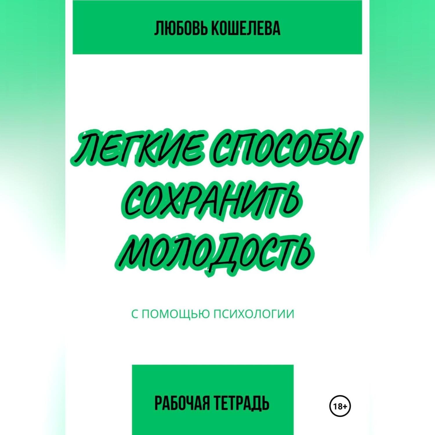 Обложка книги «Легкие способы сохранить молодость с помощью психологии. Рабочая тетрадь»