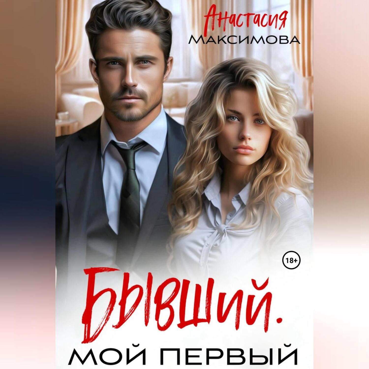 Обложка книги «Бывший. Мой первый»