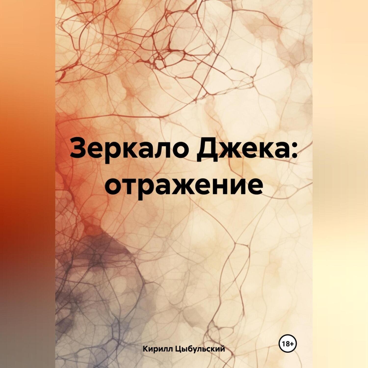 Обложка книги «Зеркало Джека: отражение»