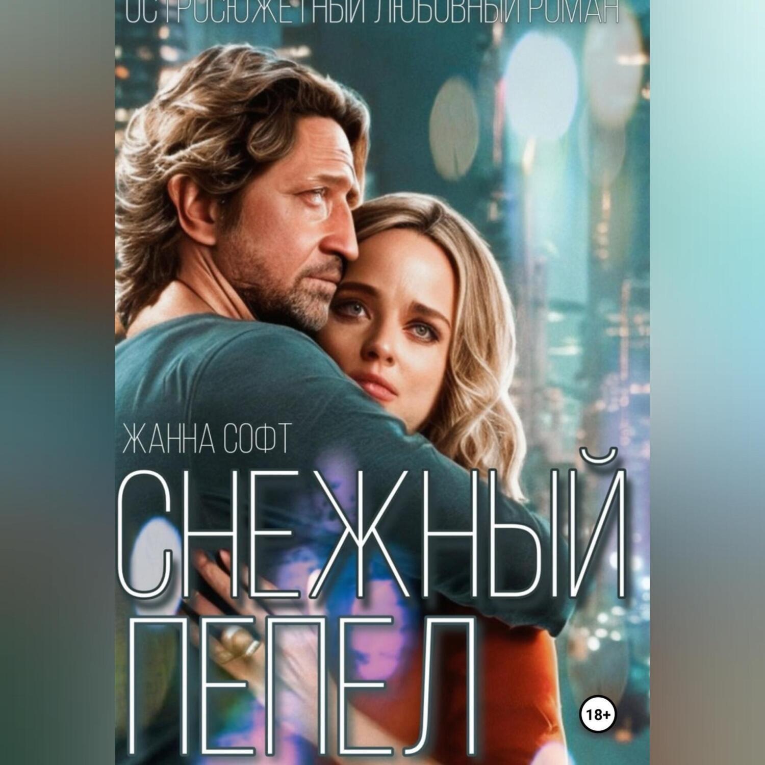 Обложка книги «Снежный Пепел»