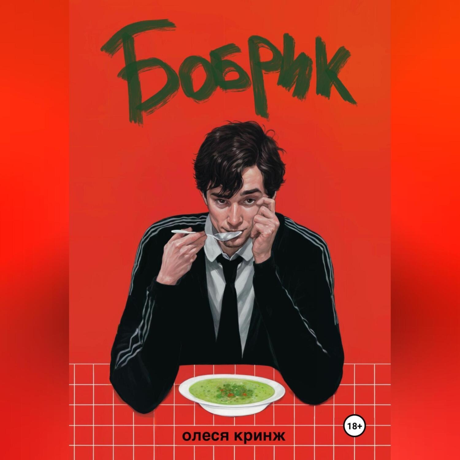 Обложка книги «Бобрик»