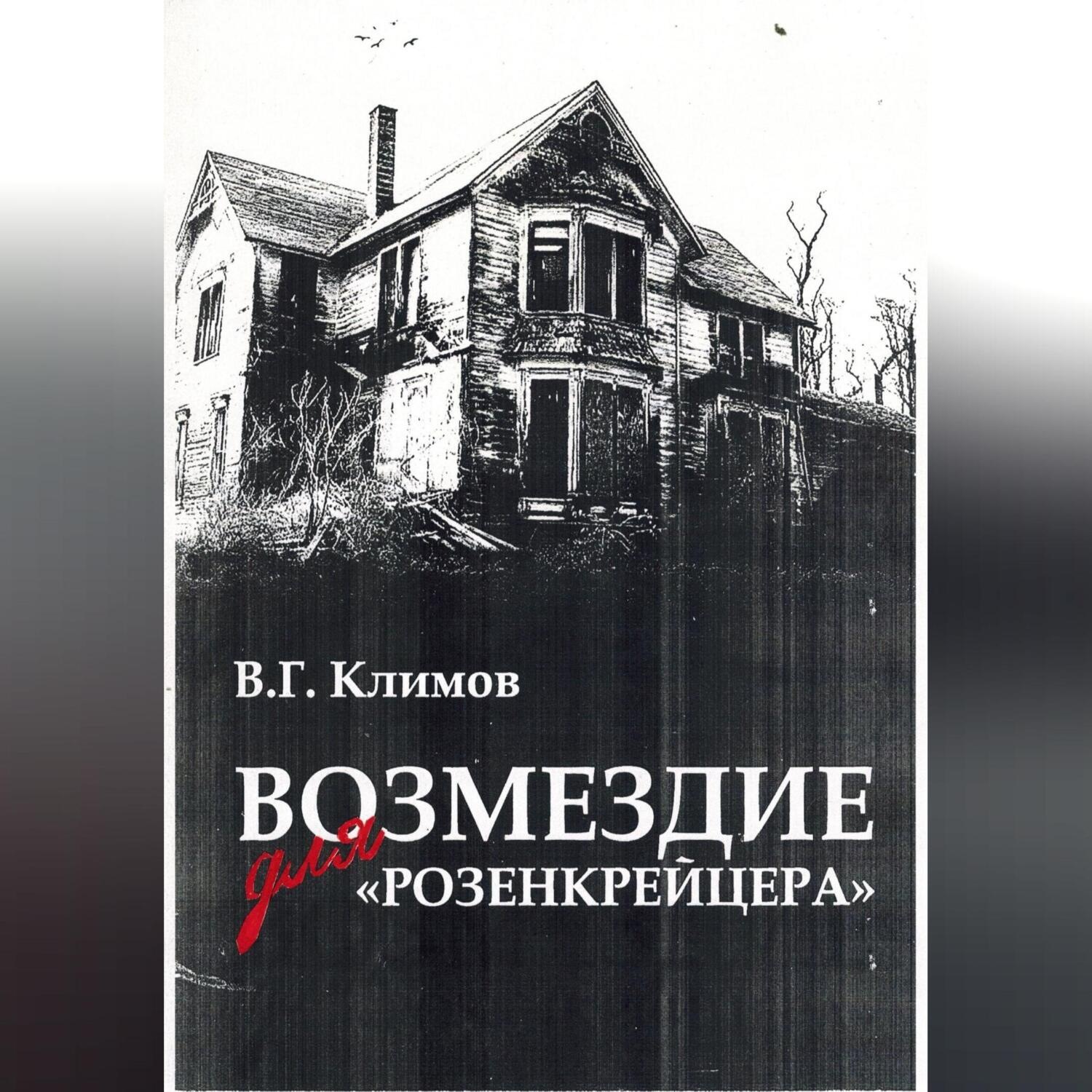 Обложка книги «Возмездие для «Розенкрейцера»»