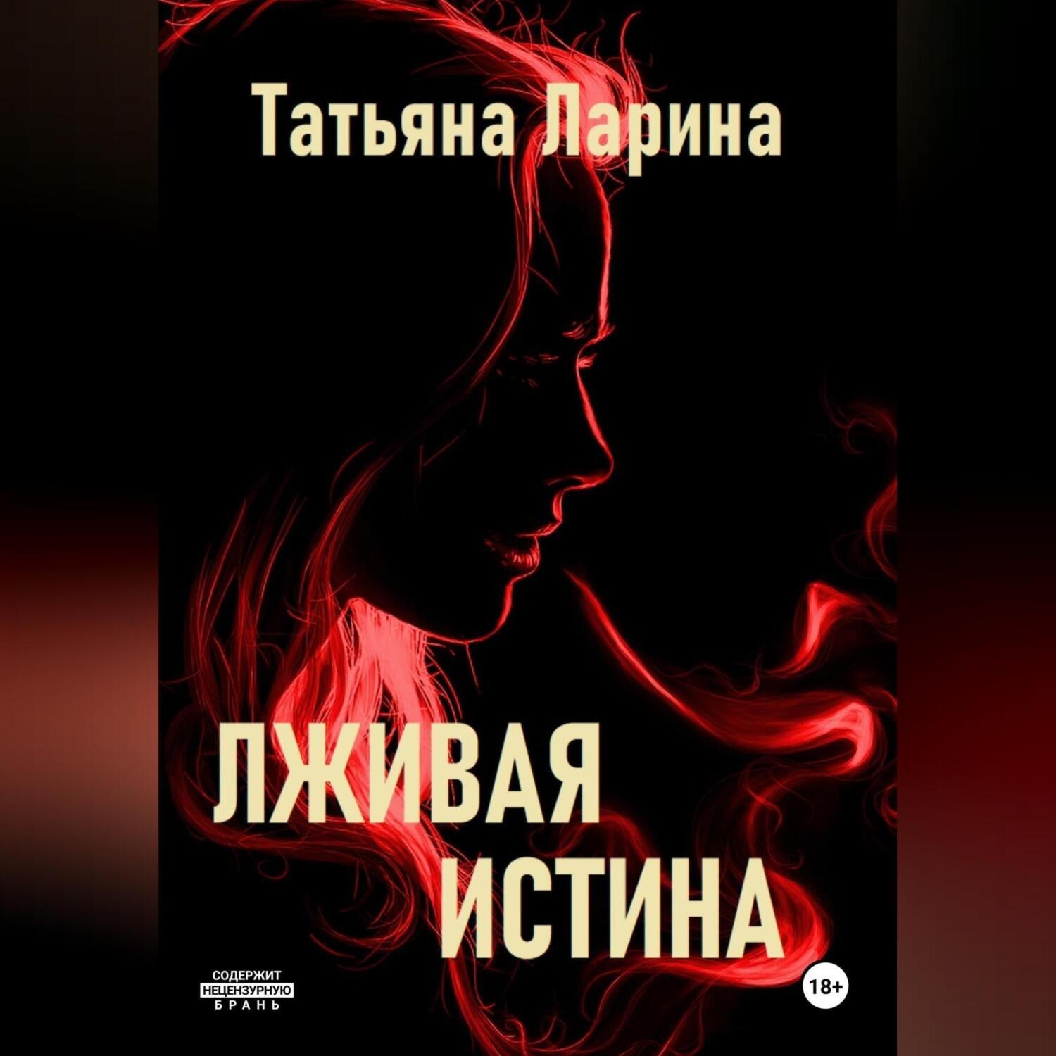 Обложка книги «Лживая истина»