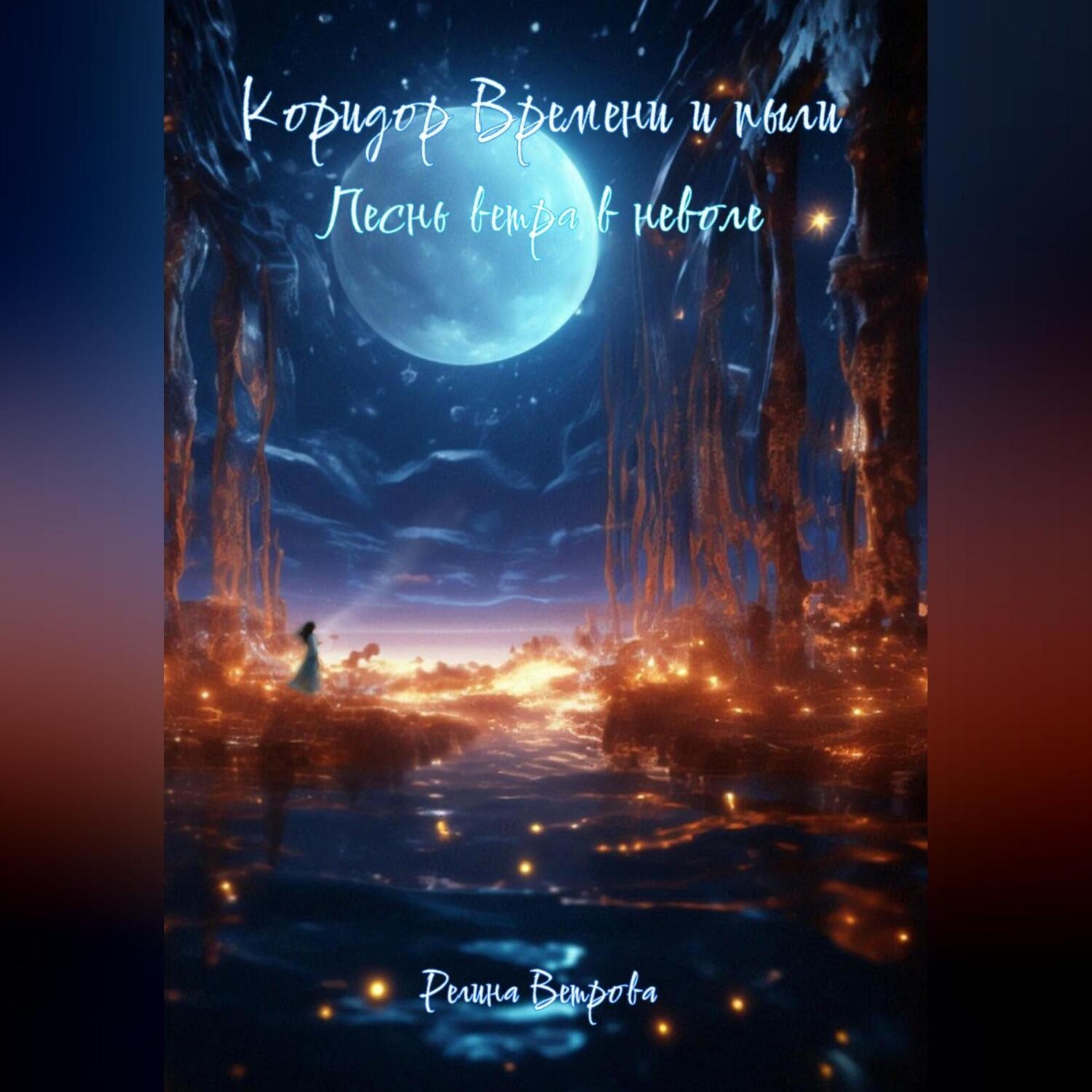 Обложка книги «Коридор Времени и Пыли. Песнь ветра в неволе»