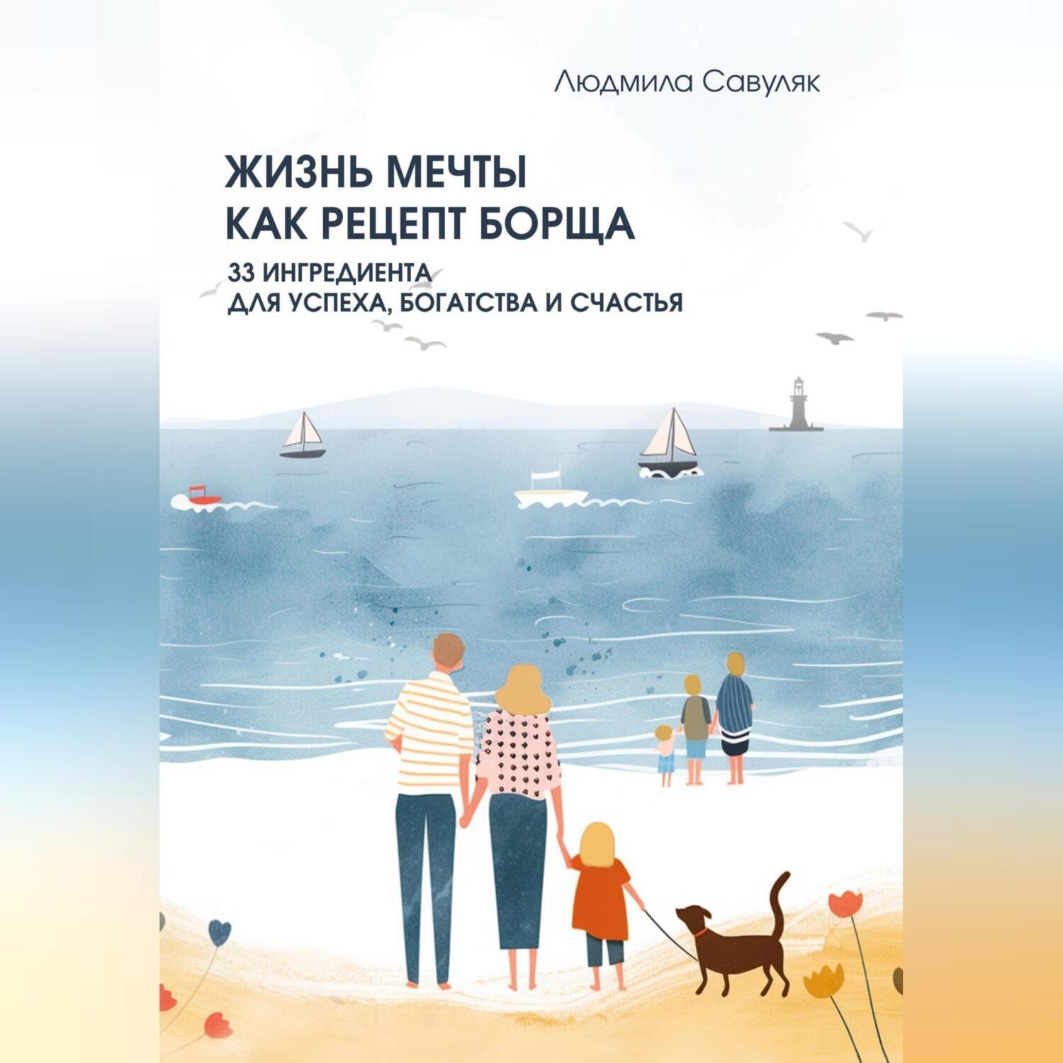 Обложка книги «Жизнь мечты как рецепт борща. 33 ингредиента для успеха, богатства и счастья»