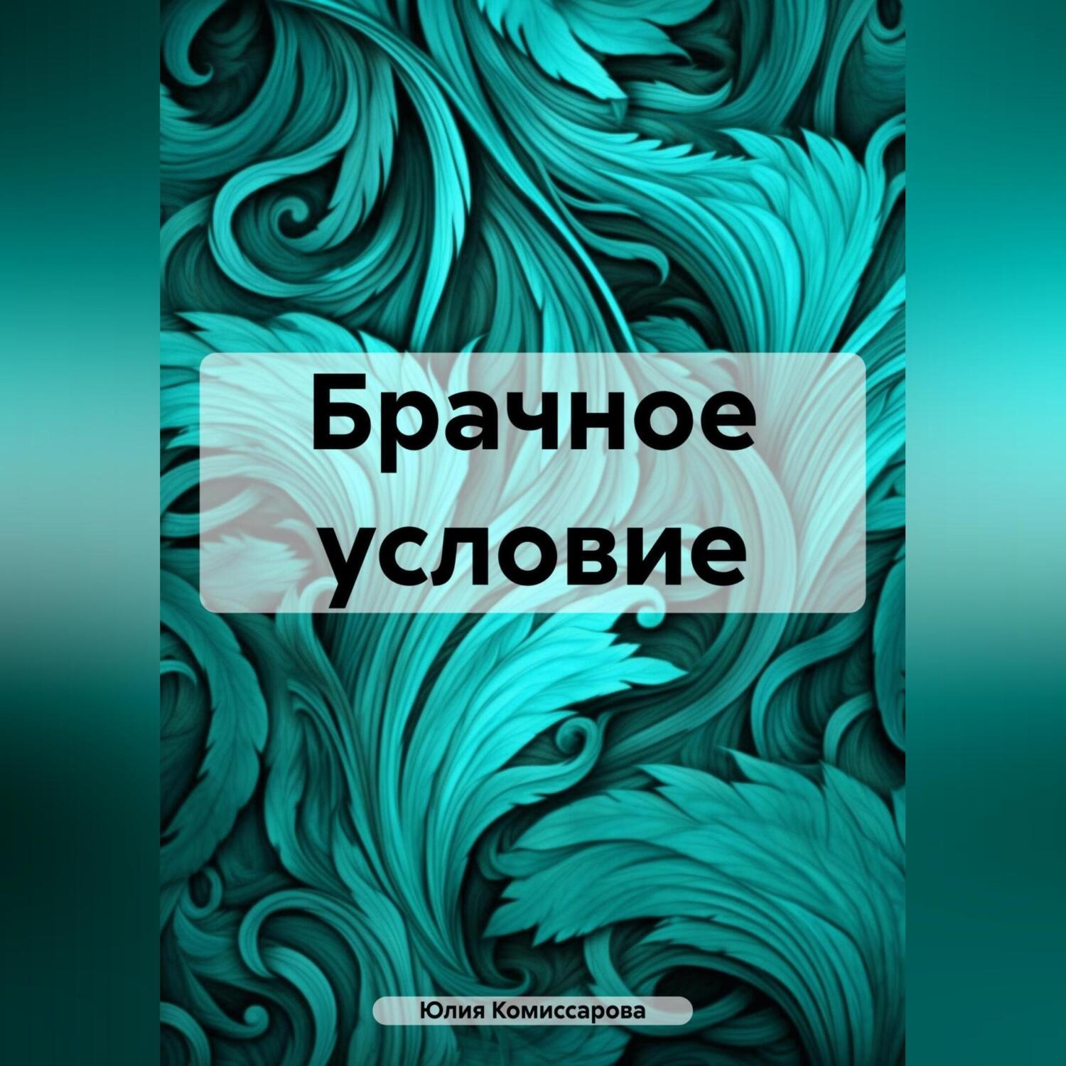 Обложка книги «Брачное условие»
