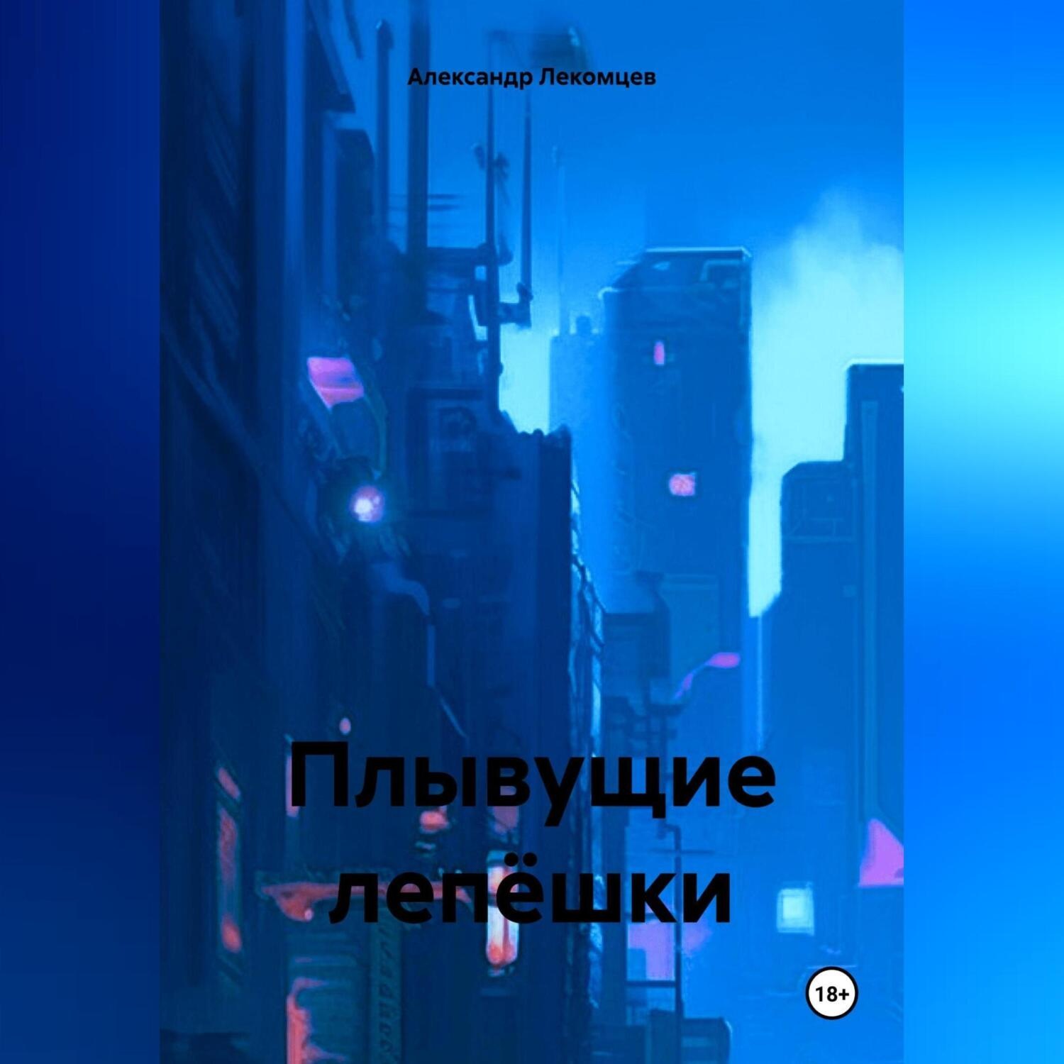 Обложка книги «Плывущие лепёшки»