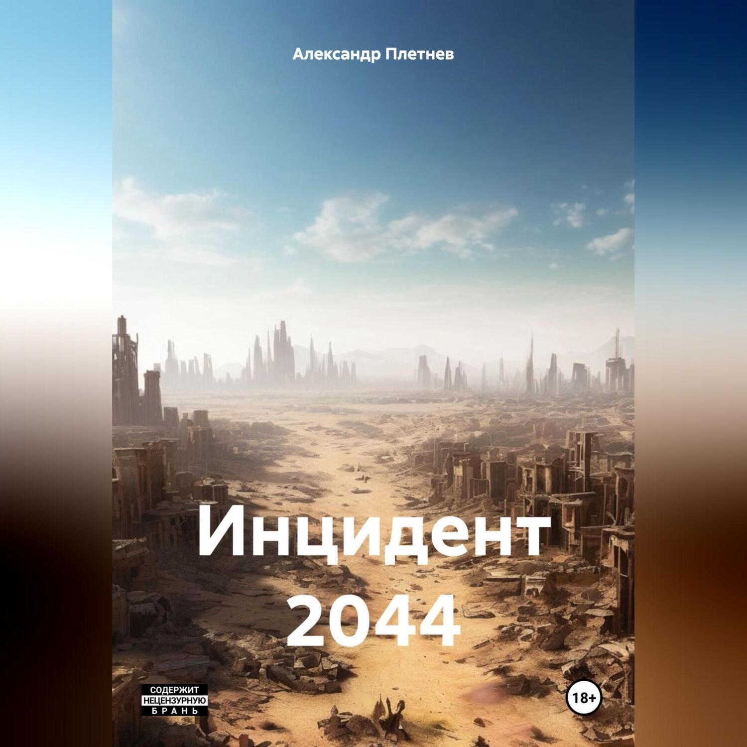Обложка книги «Инцидент 2044»