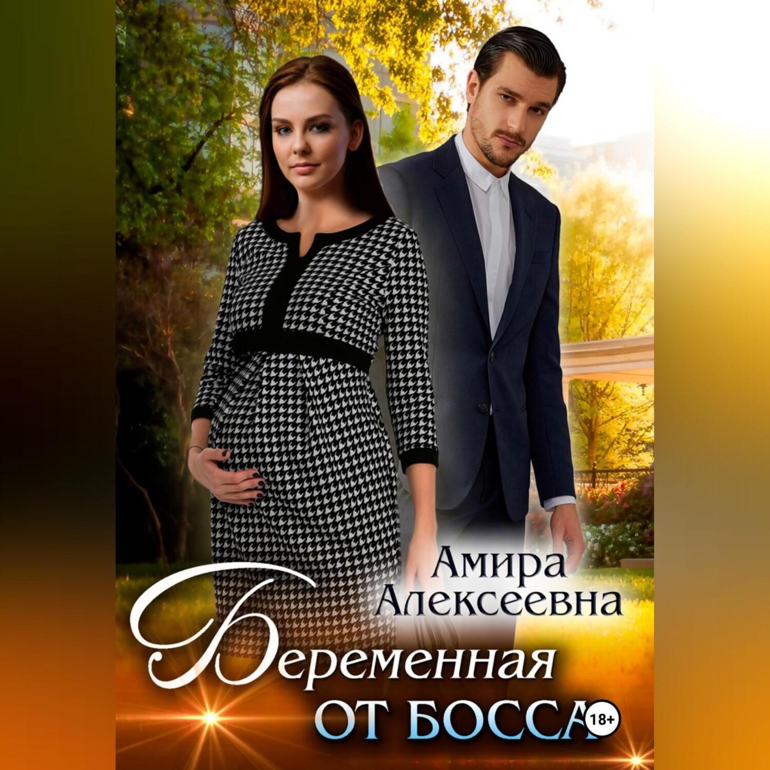 Обложка книги «Беременная от босса»