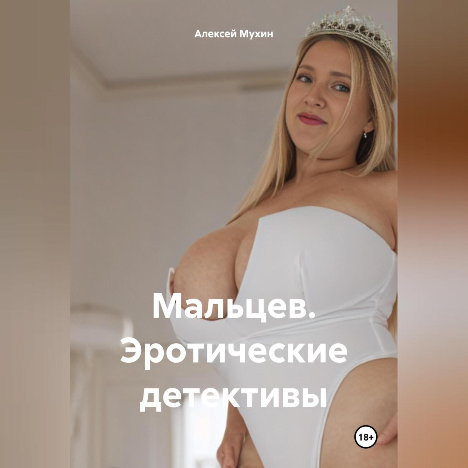 Обложка книги «Мальцев. Эротические детективы»