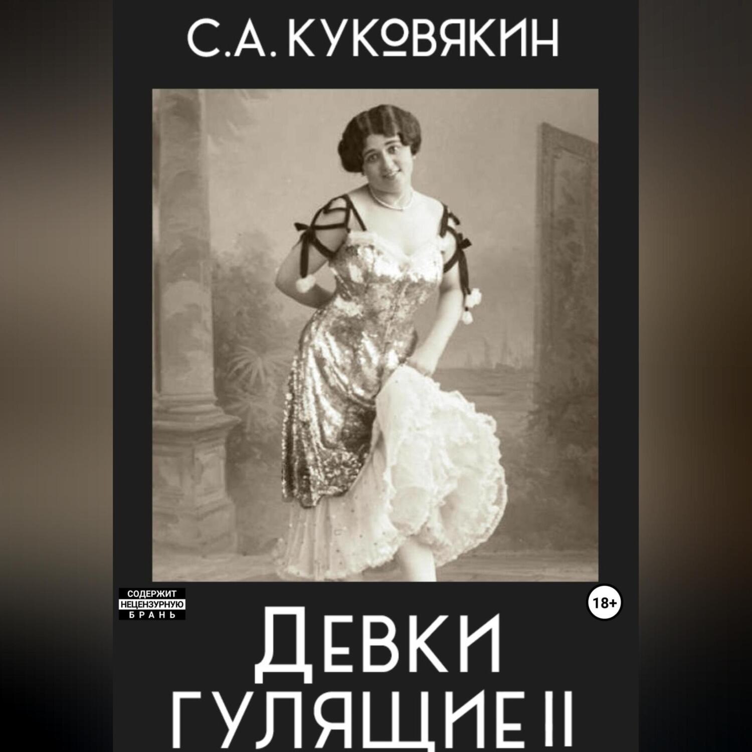 Обложка книги «Девки гулящие 2»