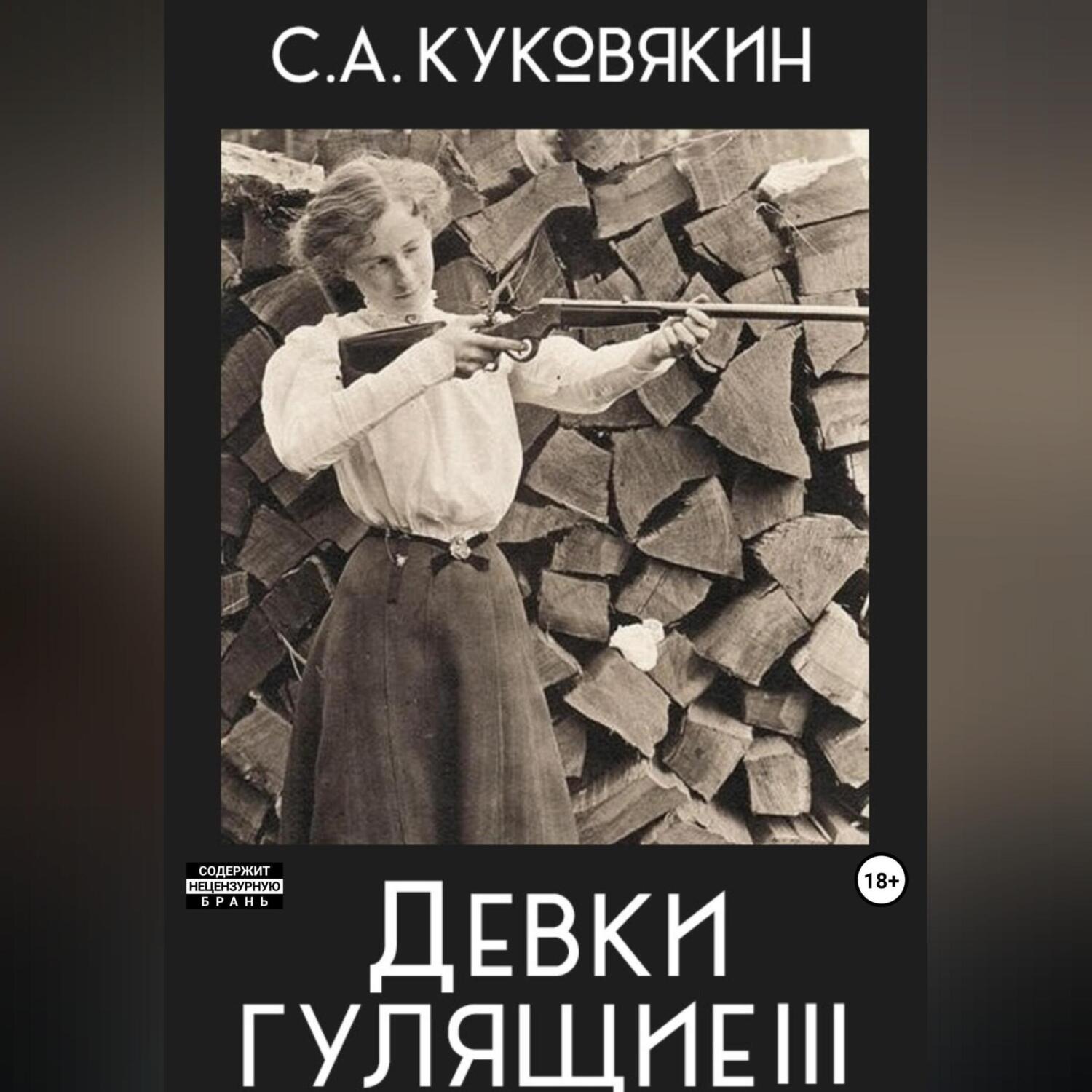 Обложка книги «Девки гулящие 3»