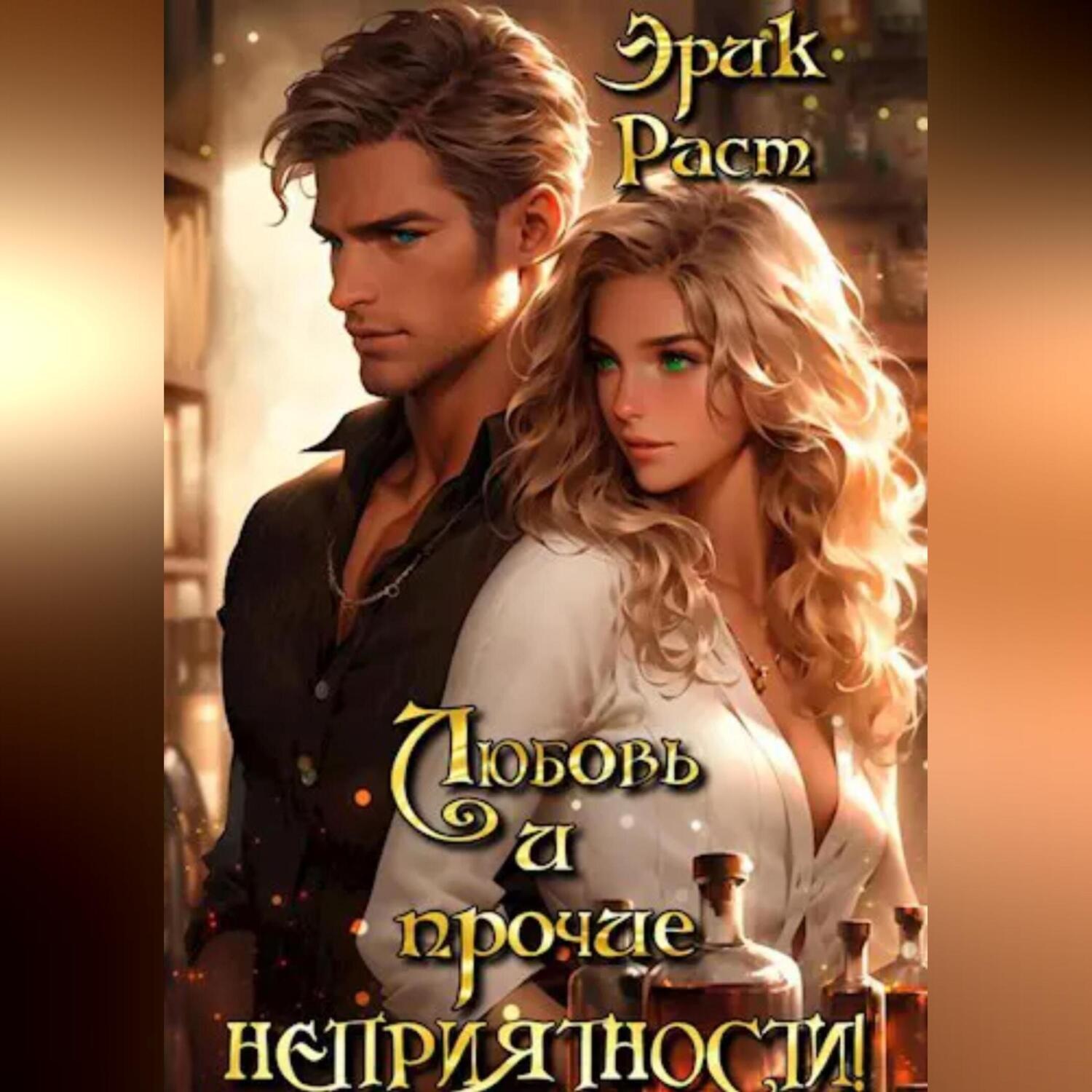 Обложка книги «Любовь и прочие неприятности!»