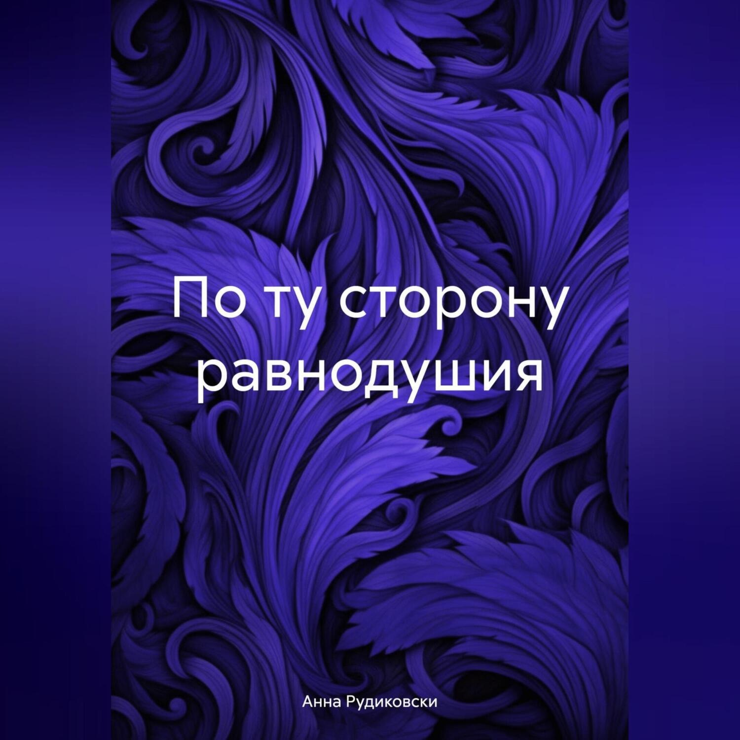 Обложка книги «По ту сторону равнодушия»