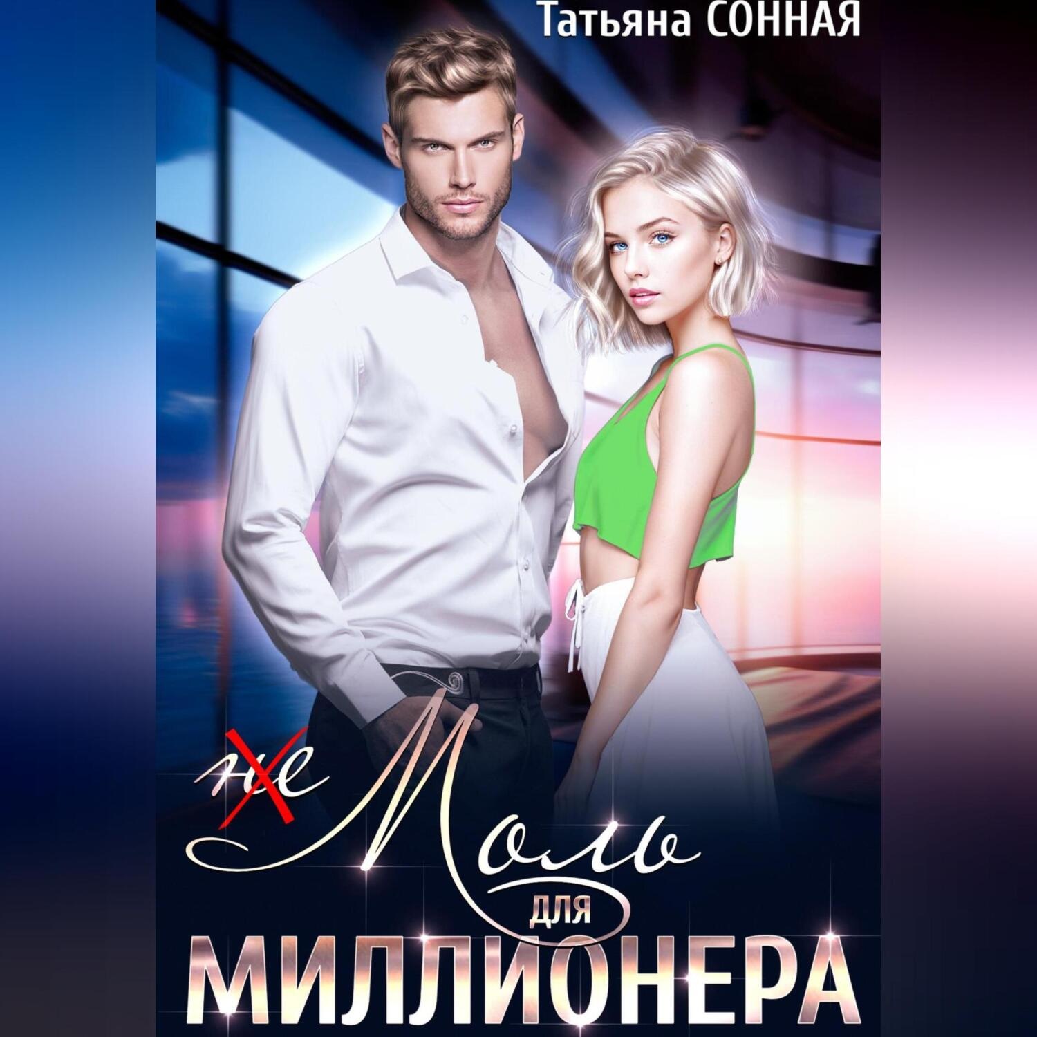 Обложка книги «(Не)моль для миллионера»
