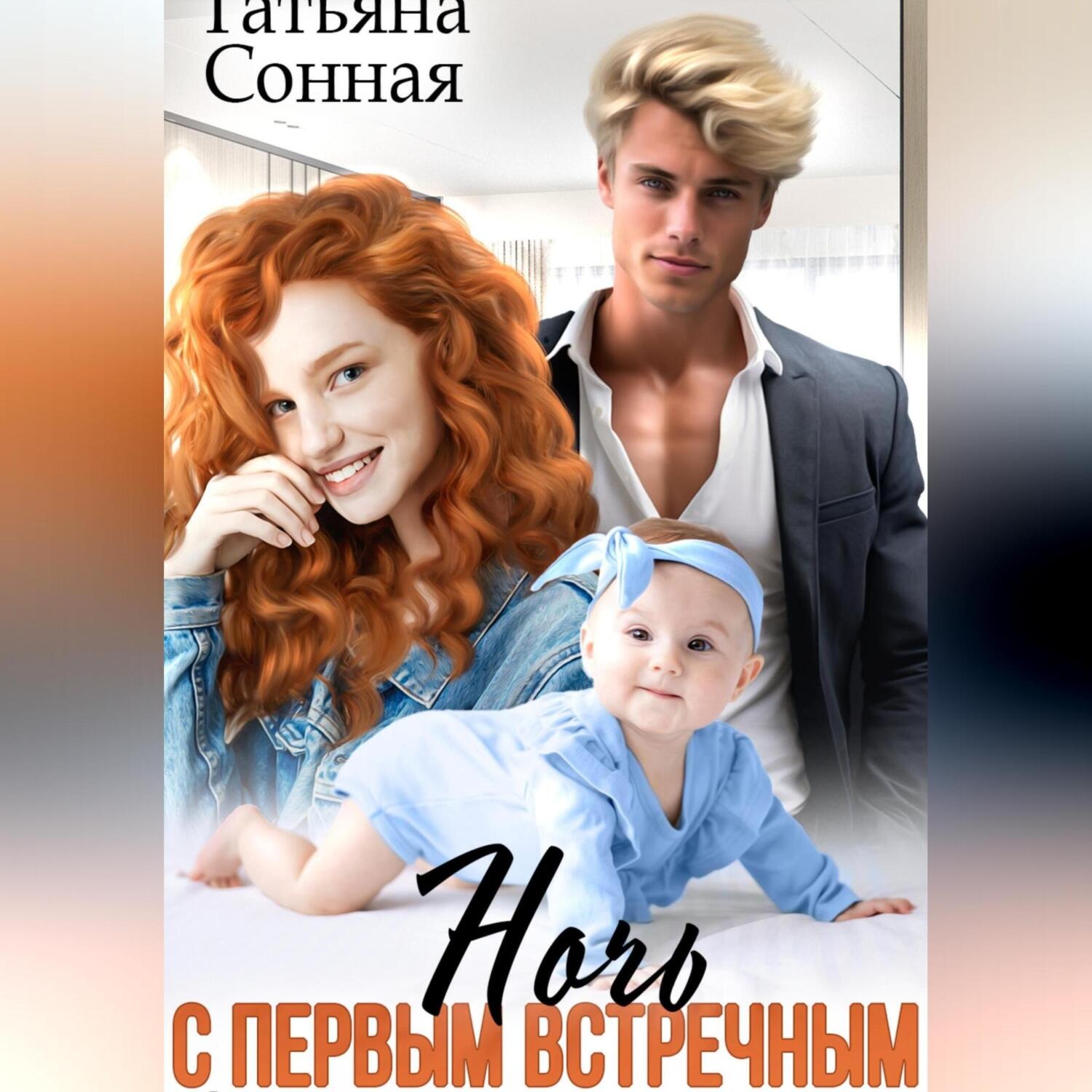 Обложка книги «Ночь с первым встречным. Сюрприз для миллиардера»
