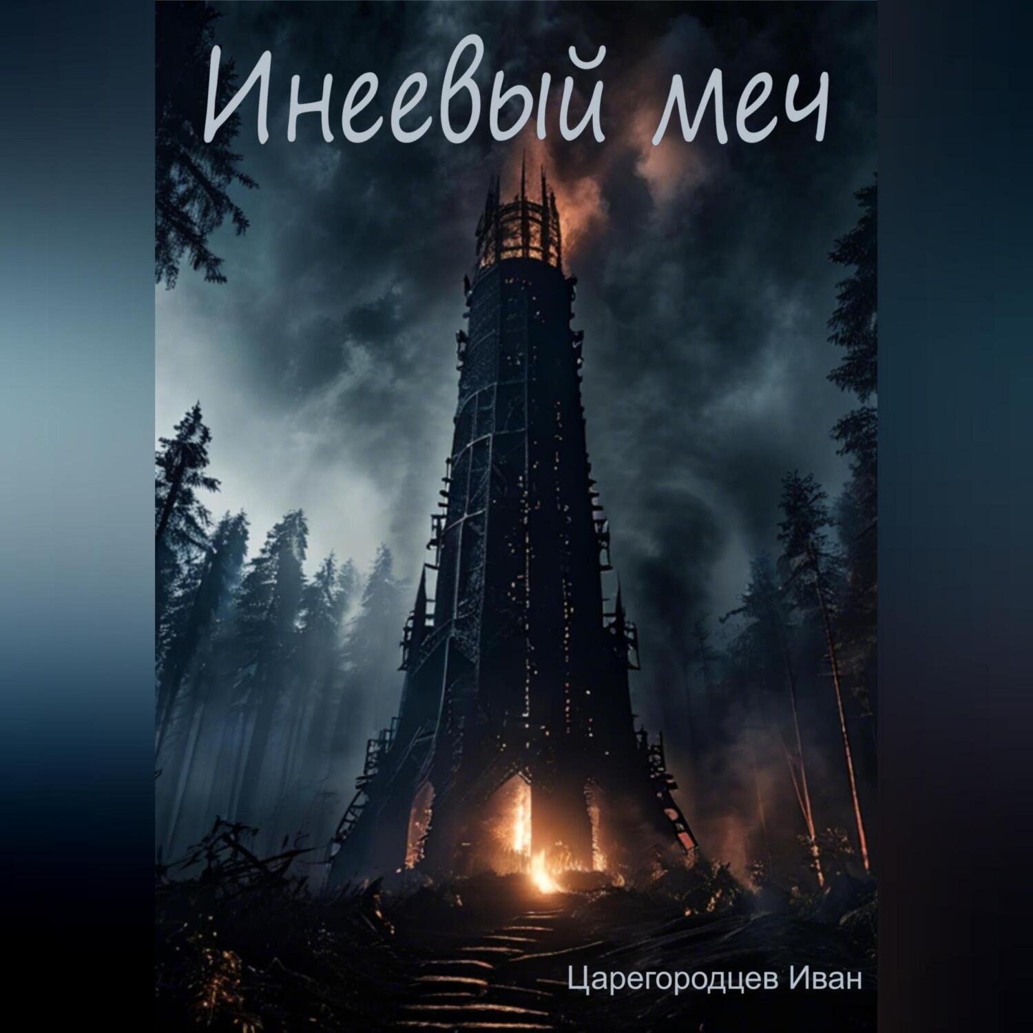 Обложка книги «Инеевый меч»