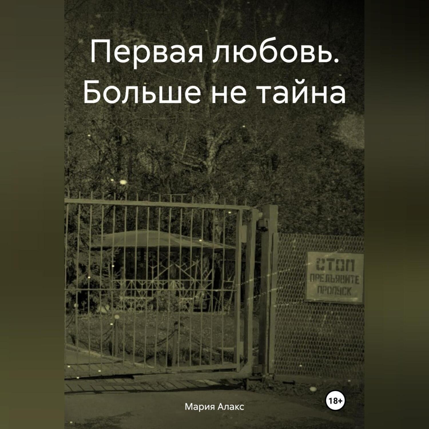 Обложка книги «Первая любовь. Больше не тайна»