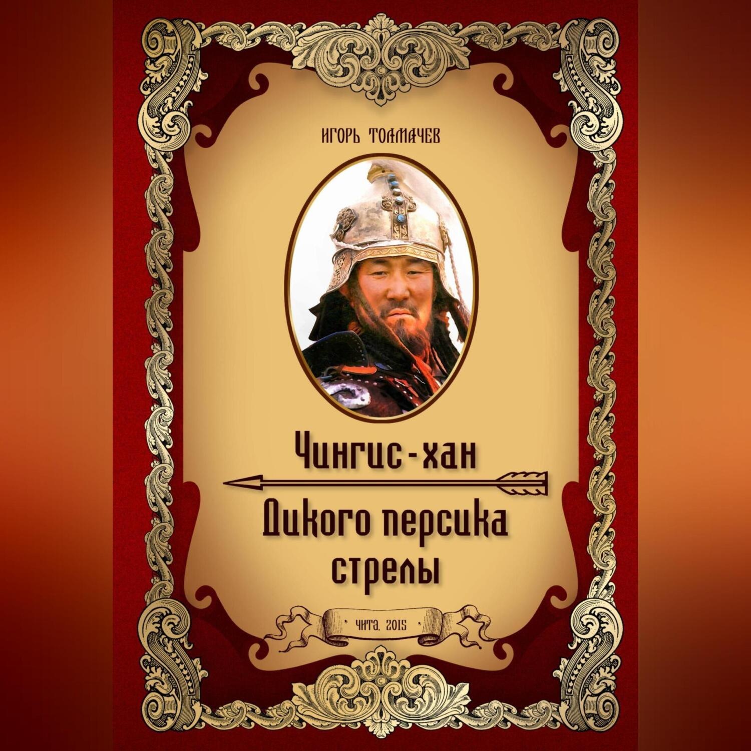 Обложка книги «Чингис-хан. Дикого персика стрелы»