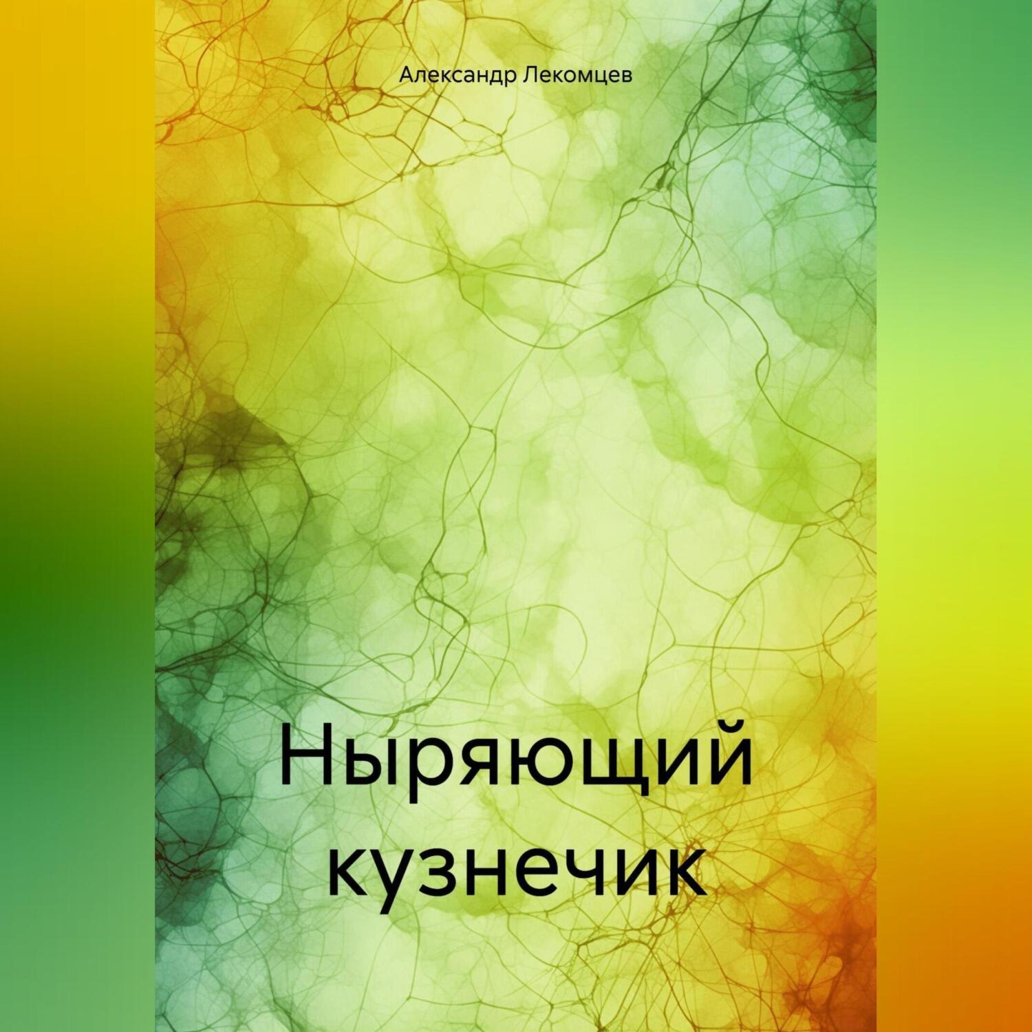 Обложка книги «Ныряющий кузнечик»