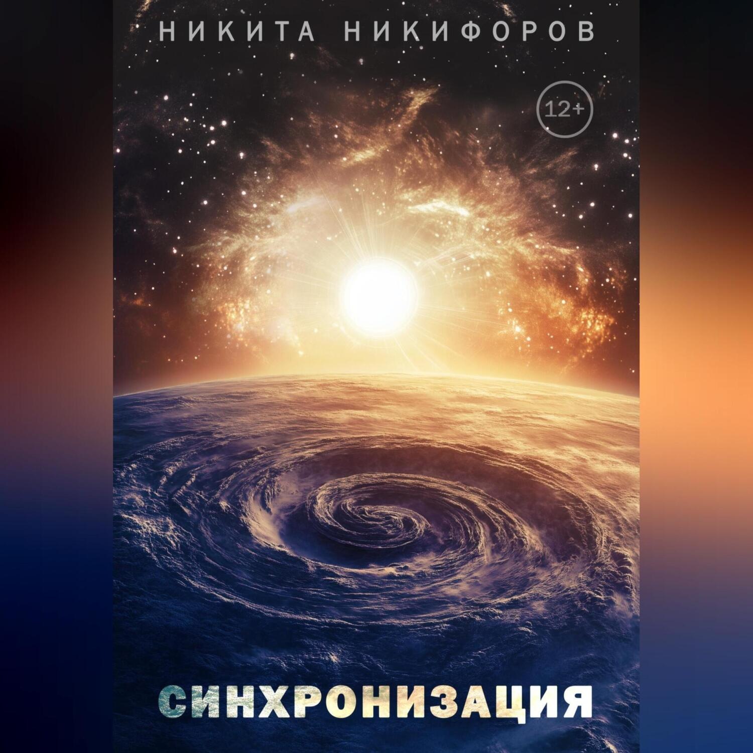 Обложка книги «Синхронизация»