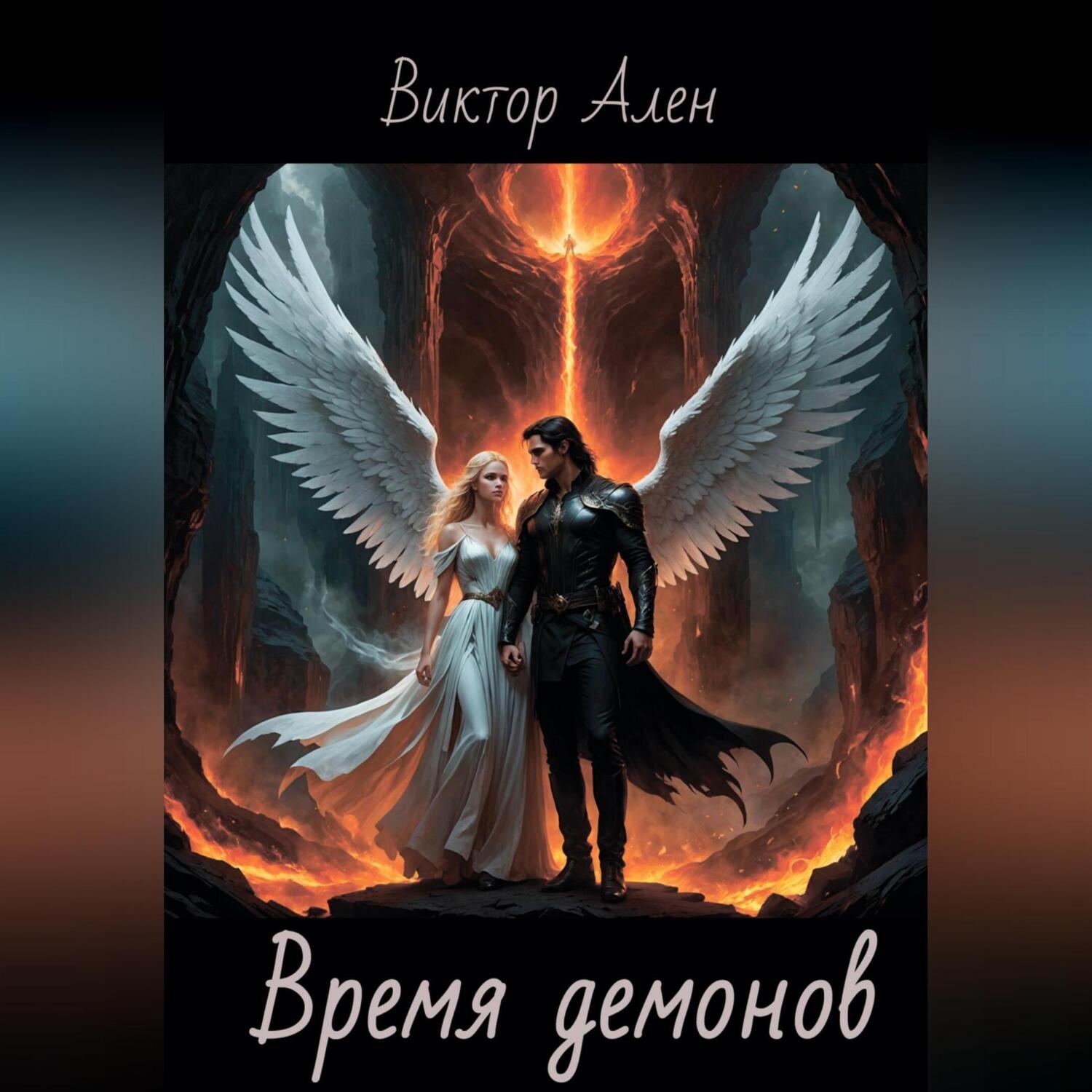 Обложка книги «Время демонов»