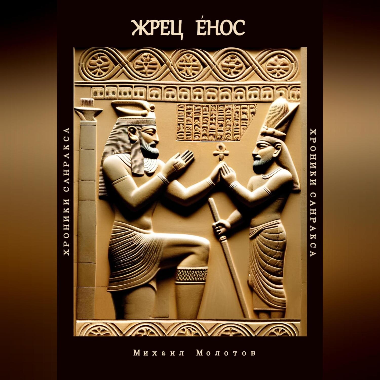 Обложка книги «Жрец Енос»