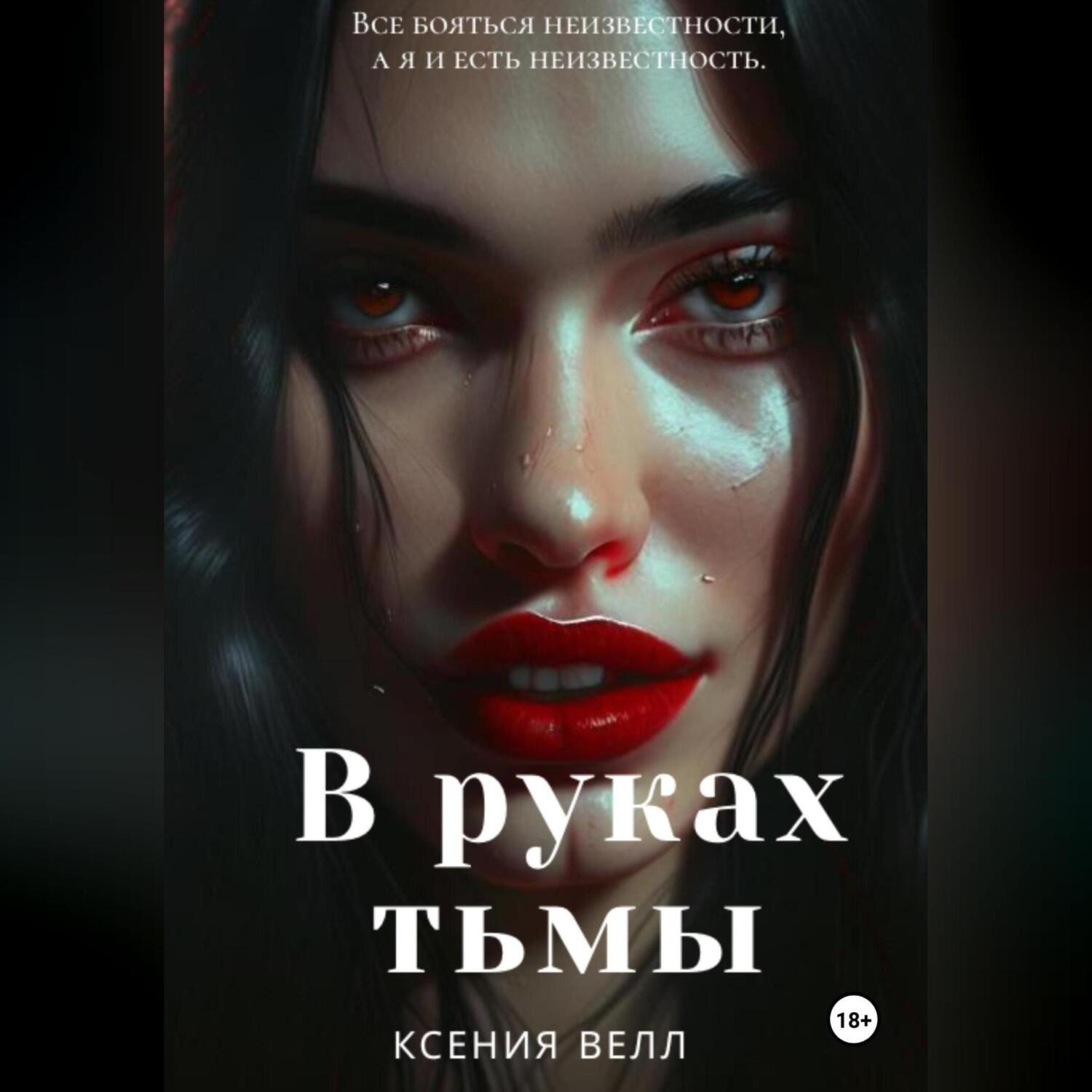 Обложка книги «В руках тьмы»