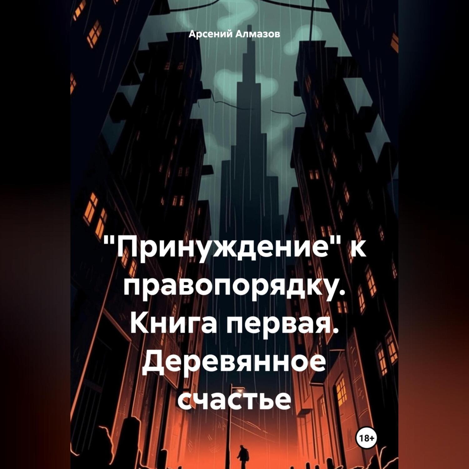 Обложка книги «Принуждение к законности и правопорядку. Книга первая. Деревянное счастье»
