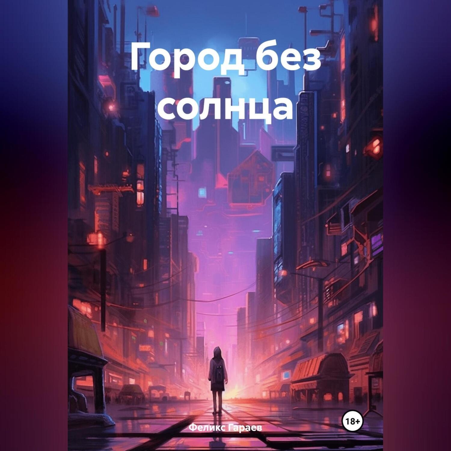 Обложка книги «Город без солнца»