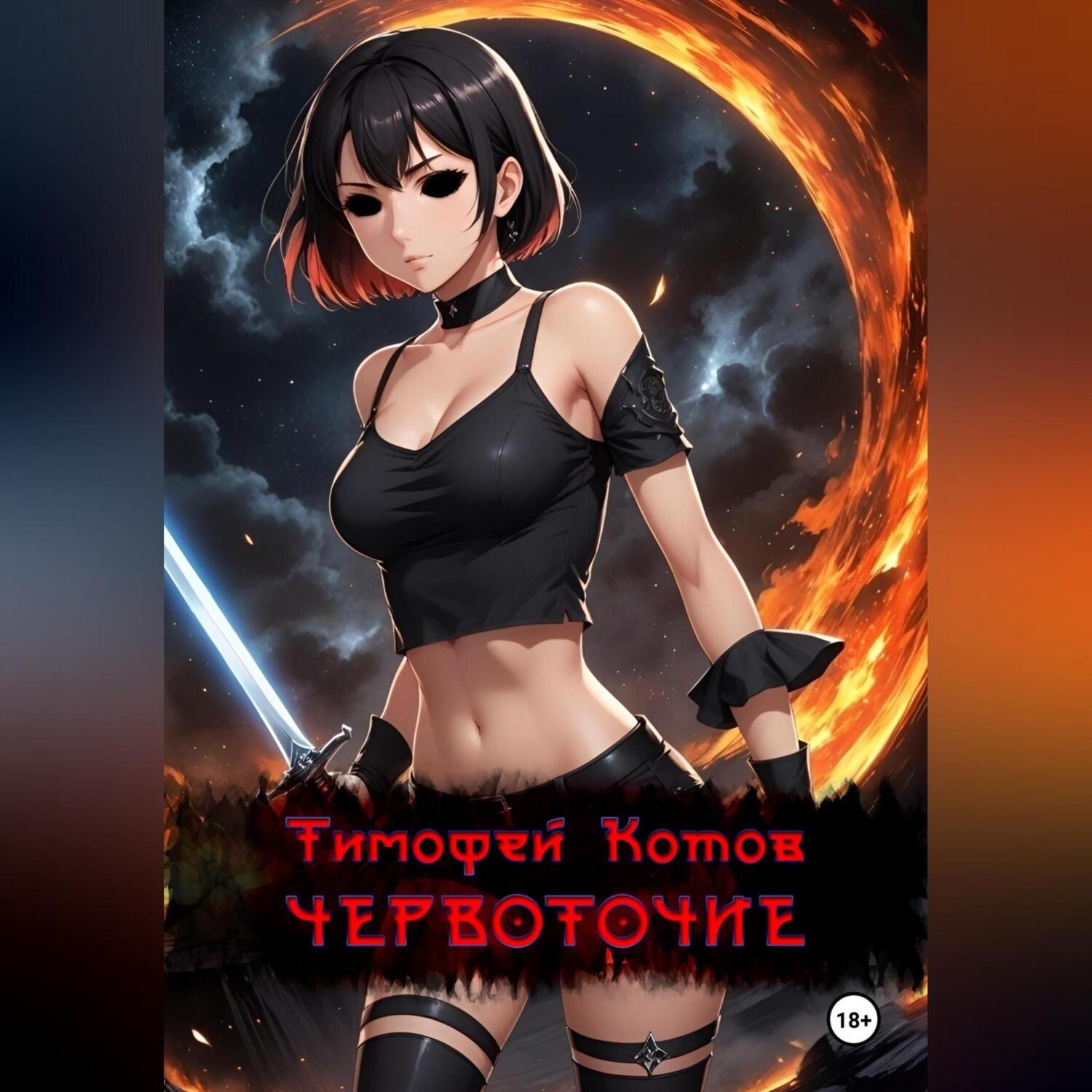 Обложка книги «Червоточие»