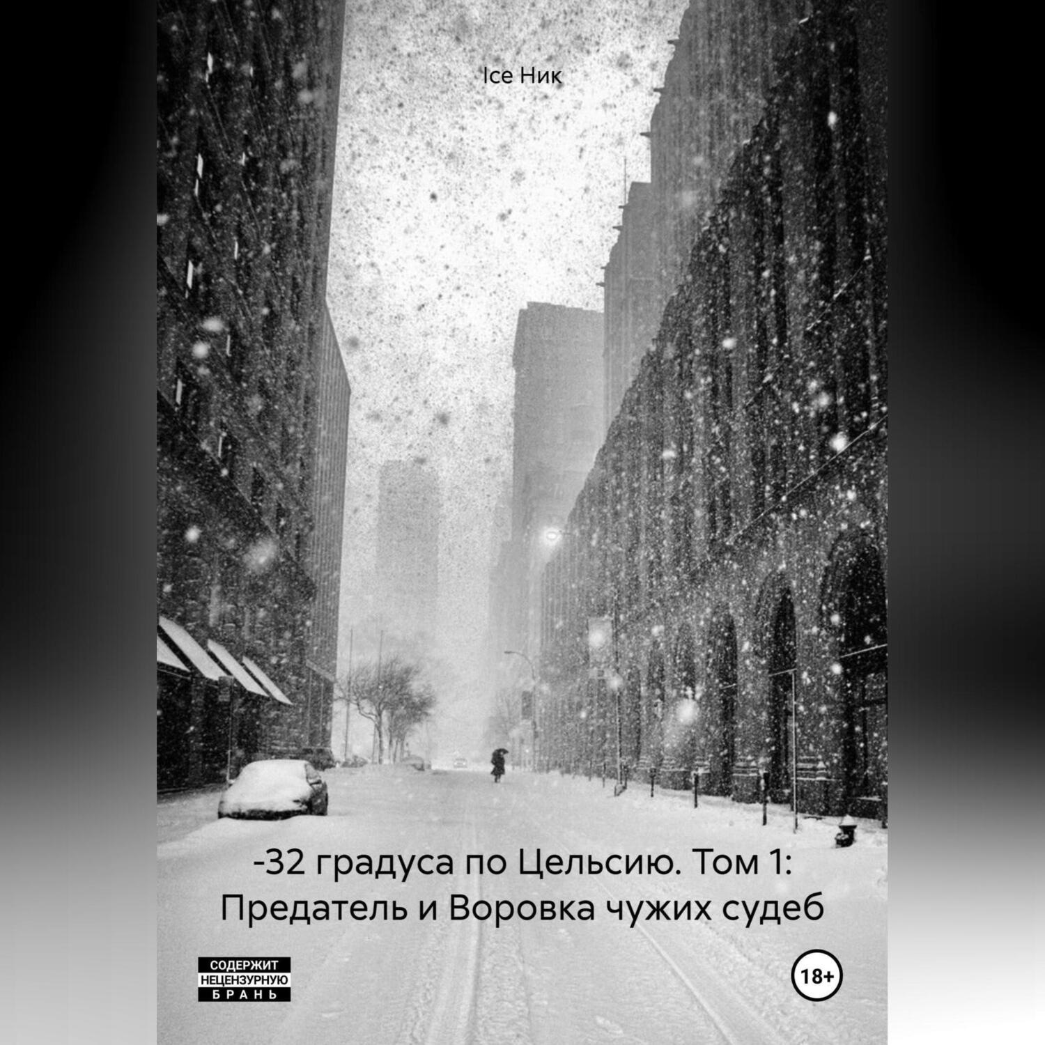 Обложка книги «–32 градуса по Цельсию. Том 1: Предатель и Воровка чужих судеб»