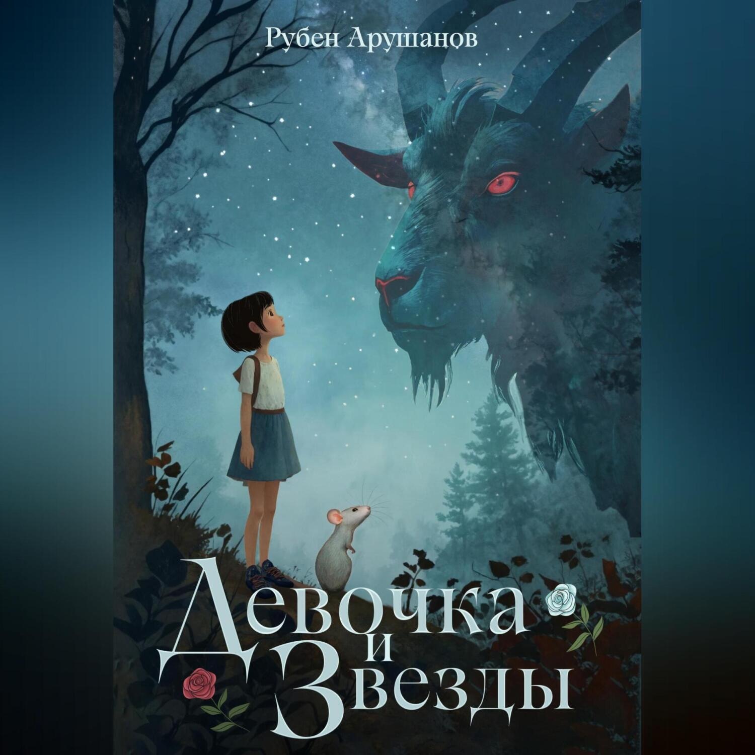 Обложка книги «Девочка и звезды»