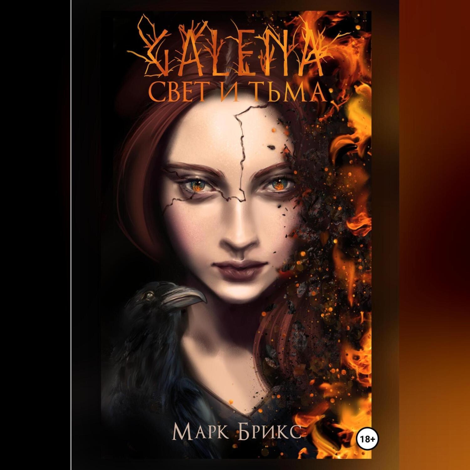 Обложка книги «Галена. Свет и тьма. Часть 1»