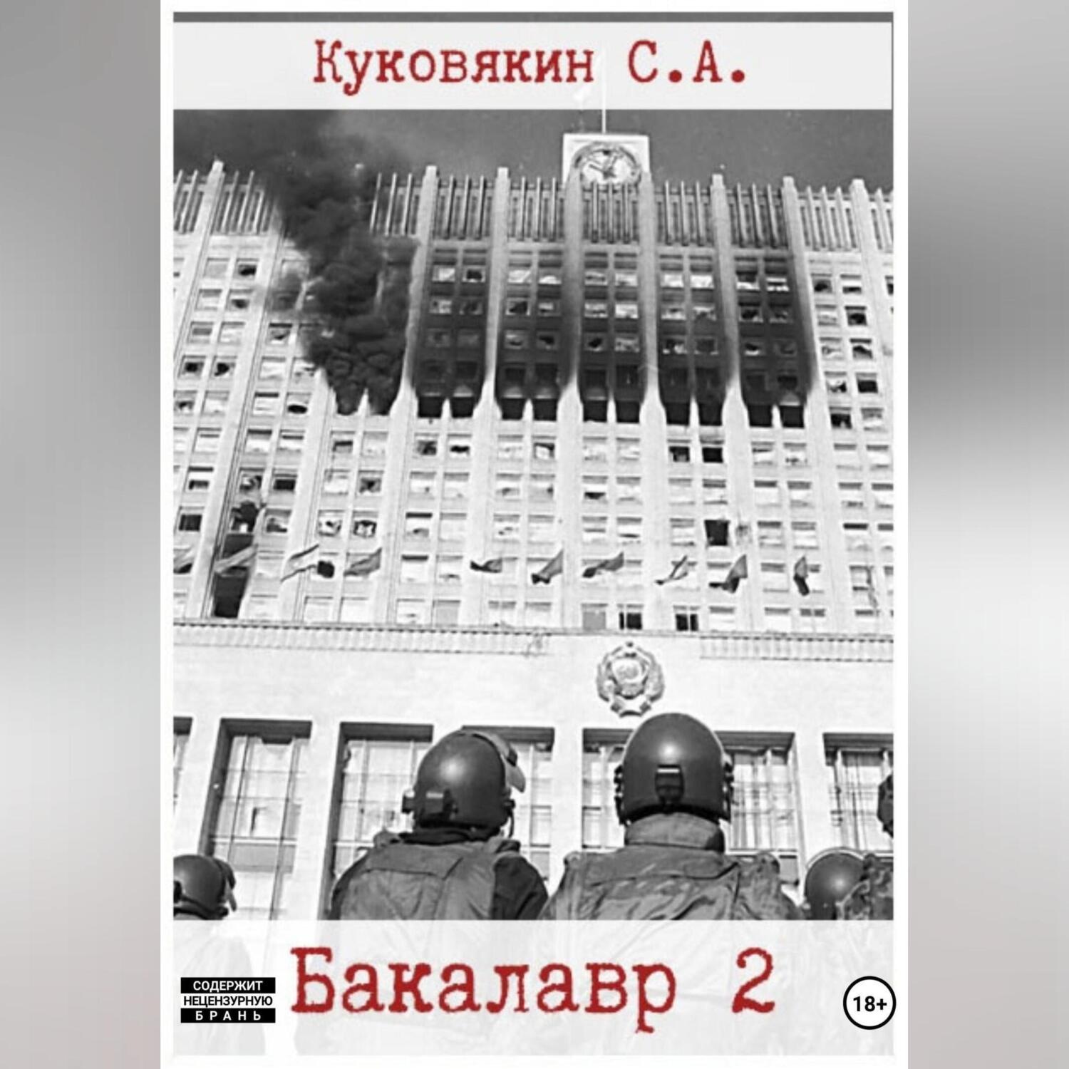 Обложка книги «Бакалавр 2»