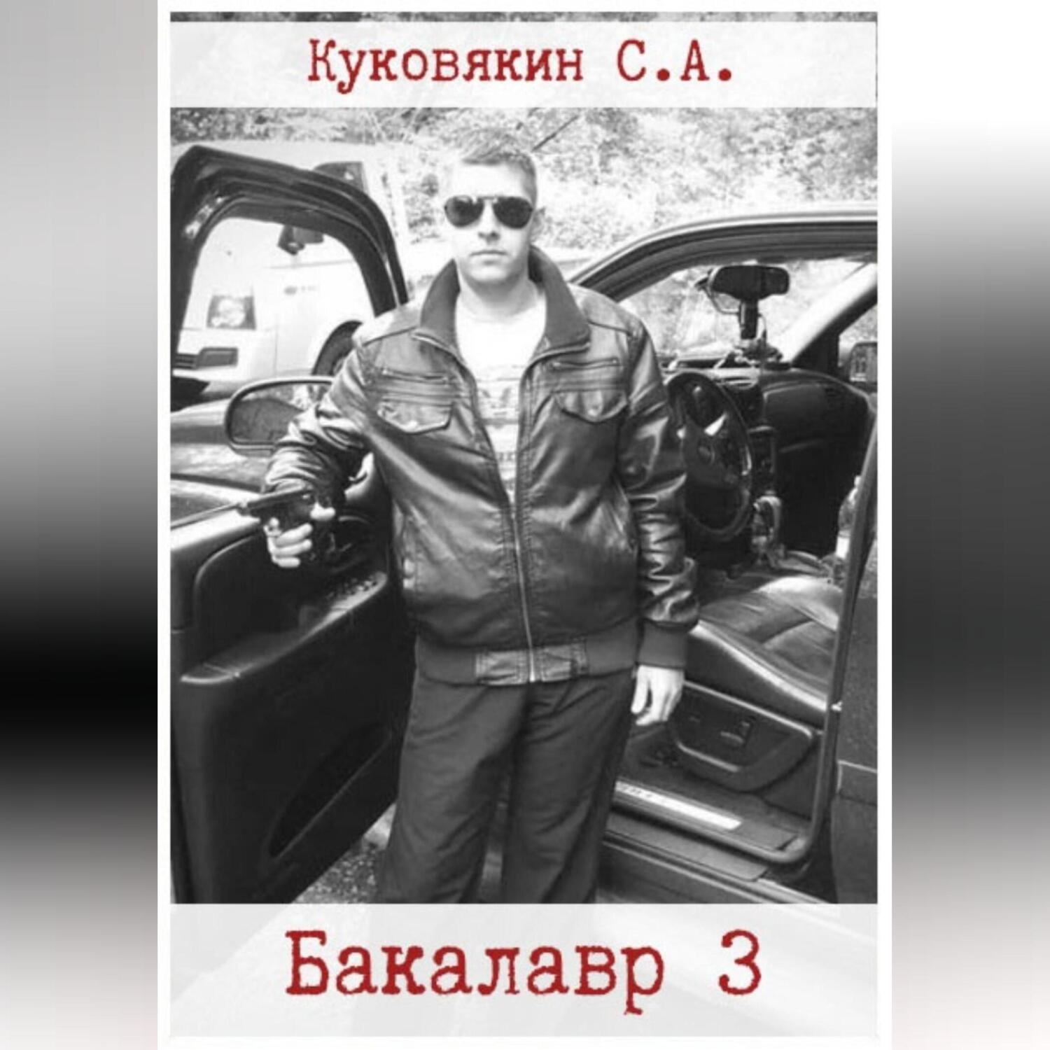 Обложка книги «Бакалавр 3»